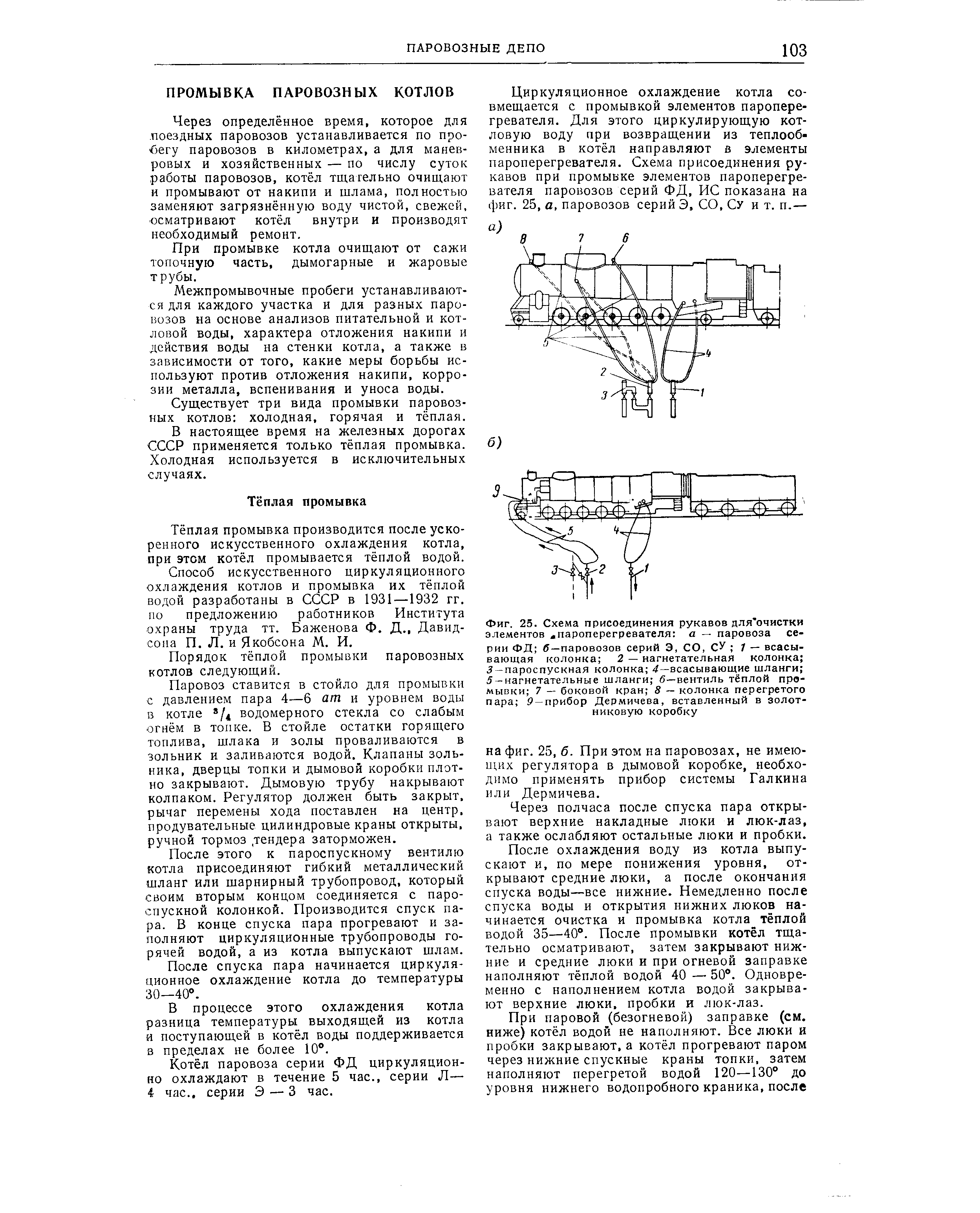 Через определённое время, которое для поездных паровозов устанавливается по пробегу паровозов в километрах, а для маневровых и хозяйственных — по числу суток работы паровозов, котёл тщательно очищают и промывают от накипи и шлама, полностью заменяют загрязнённую воду чистой, свежей, осматривают котёл внутри и производят необходимый ремонт.
