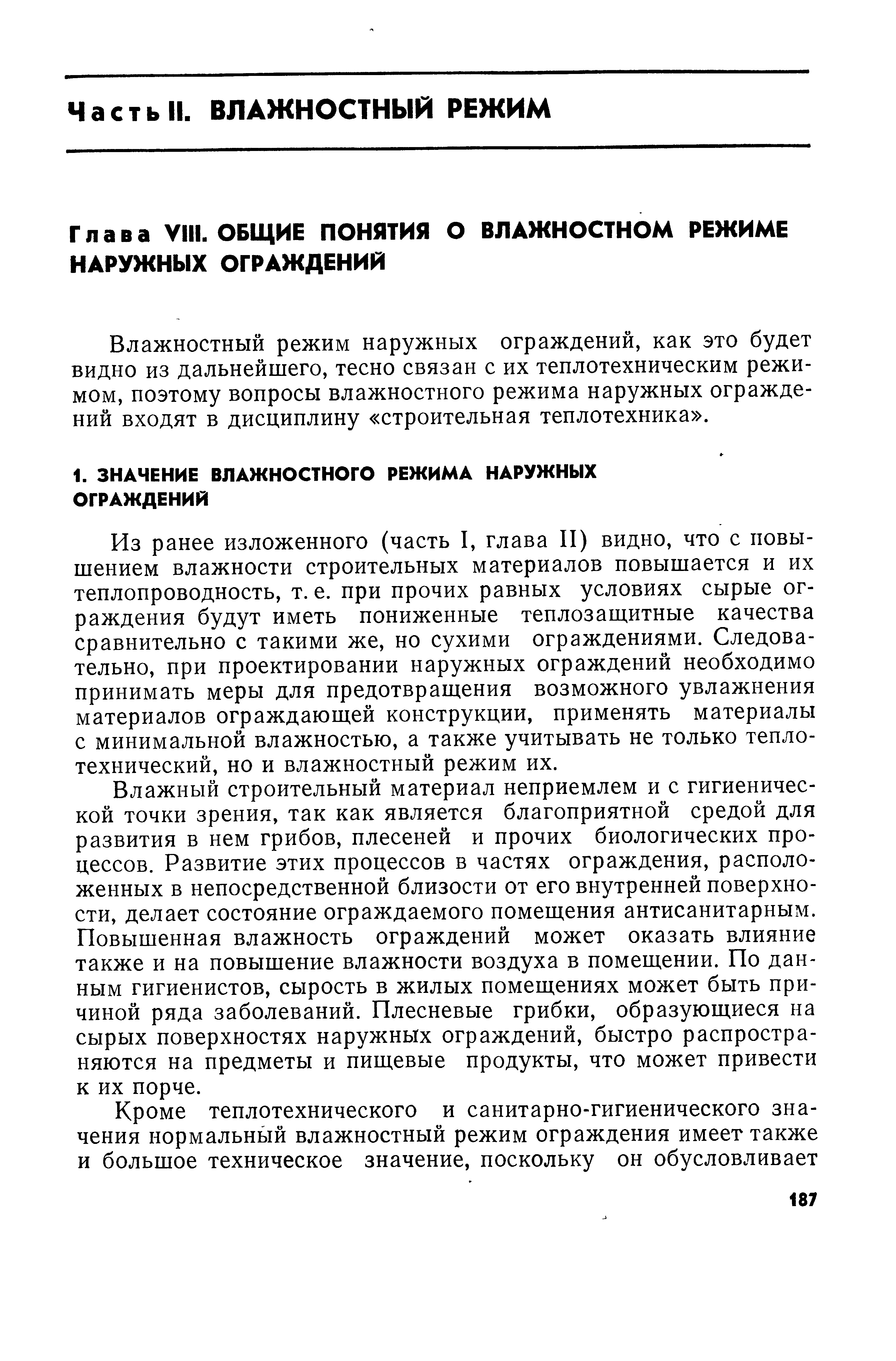 Из ранее изложенного (часть I, глава II) видно, что с повышением влажности строительных материалов повышается и их теплопроводность, т. е. при прочих равных условиях сырые ограждения будут иметь пониженные теплозап итные качества сравнительно с такими же, но сухими ограждениями. Следовательно, при проектировании наружных ограждений необходимо принимать меры для предотвращения возможного увлажнения материалов ограждающей конструкции, применять материалы с минимальной влажностью, а также учитывать не только теплотехнический, но и влажностный режим их.
