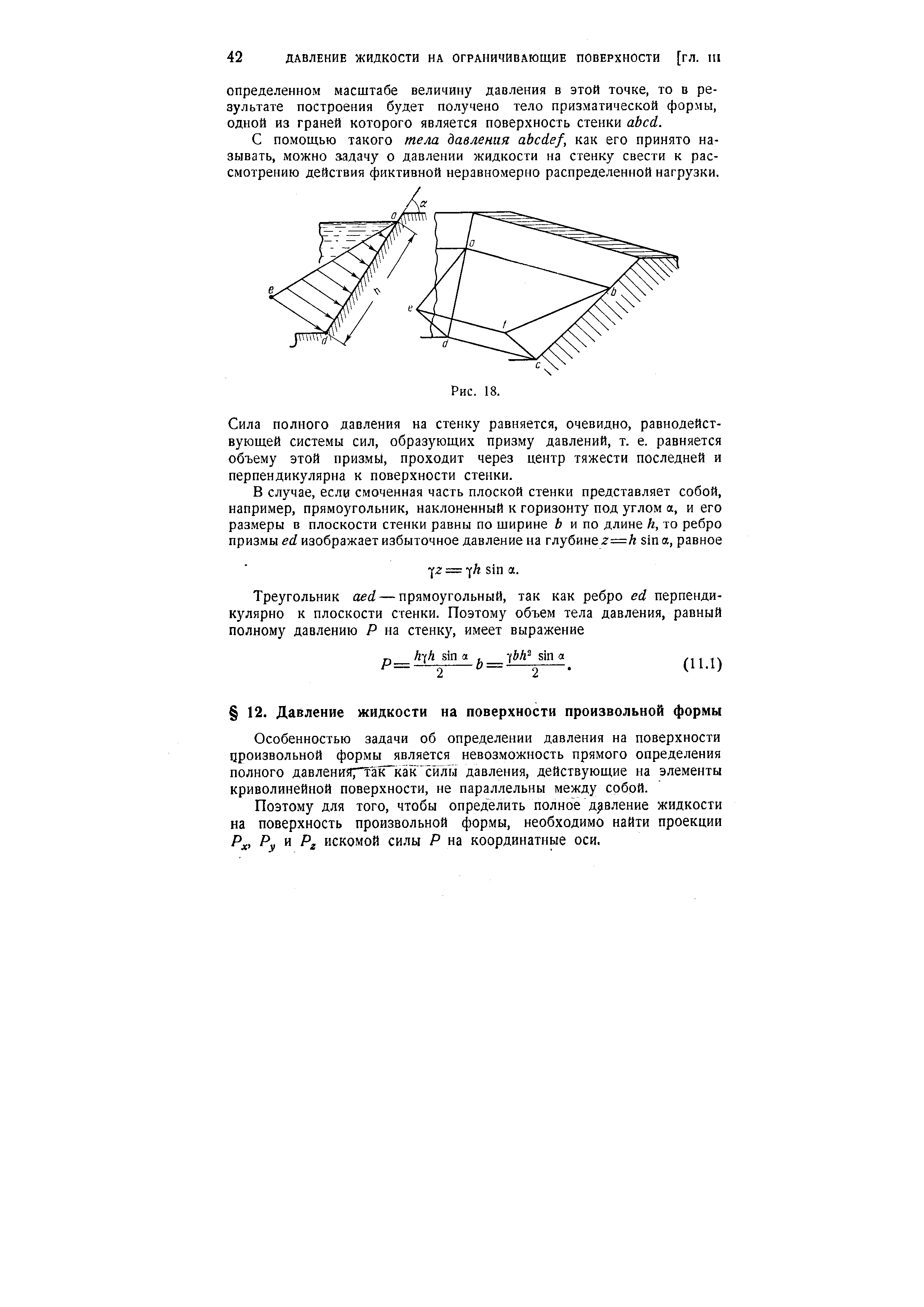 С помощью такого тела давления abedef, как его принято называть, можно задачу о давлении жидкости на стенку свести к рассмотрению действия фиктивной неравномерно распределенной нагрузки.
