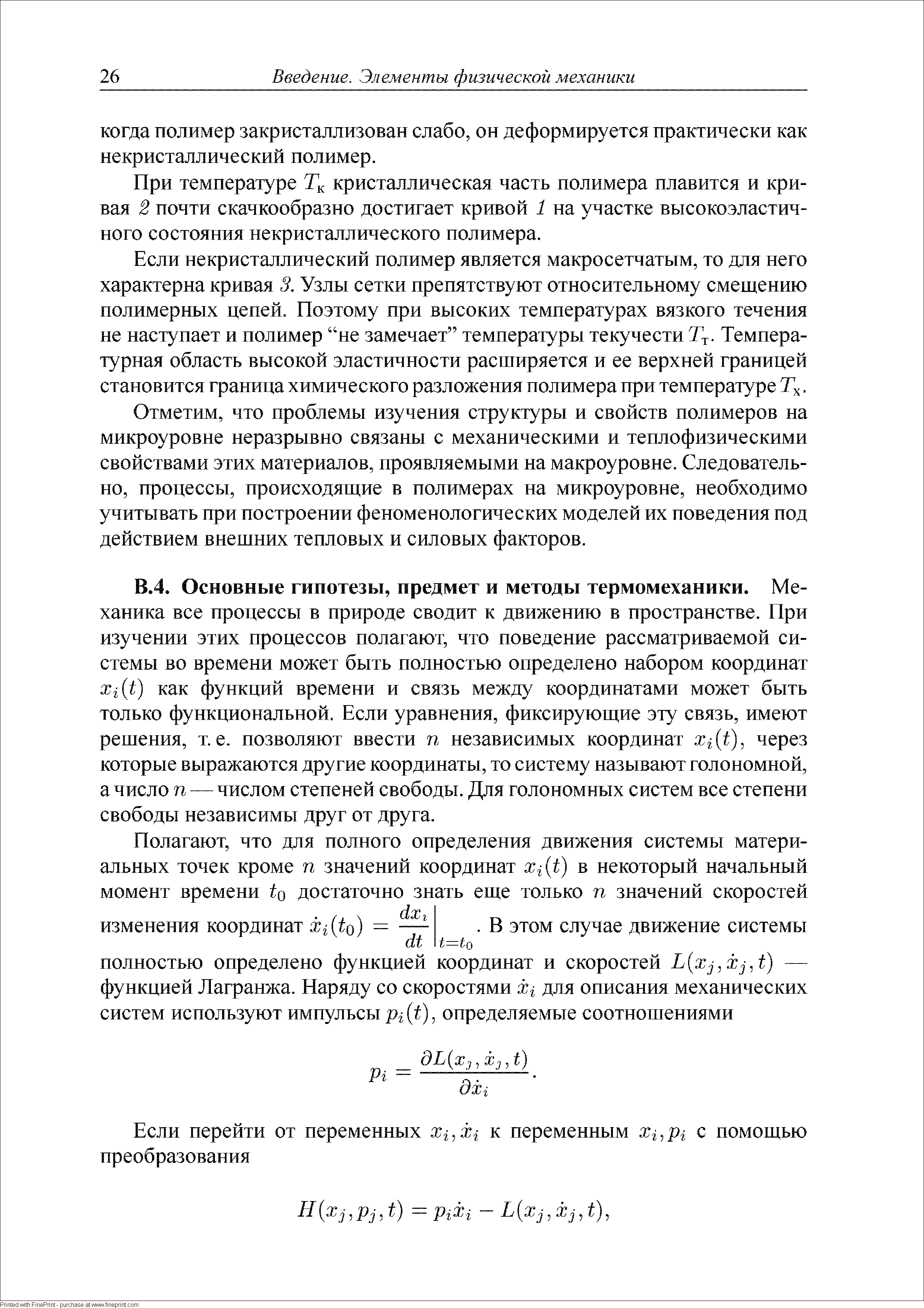 Основные гипотезы, предмет и методы термомеханики. Механика все процессы в природе сводит к движению в пространстве. При изучении этих процессов полагают, что поведение рассматриваемой системы во времени может быть полностью определено набором координат Xi t) как функций времени и связь между координатами может быть только функциональной. Если уравнения, фиксирующие эту связь, имеют решения, т.е. позволяют ввести п независимых координат Xi t), через которые выражаются другие координаты, то систему называют голономной, а число п — числом степеней свободы. Для голономных систем все степени свободы независимы друг от друга.
