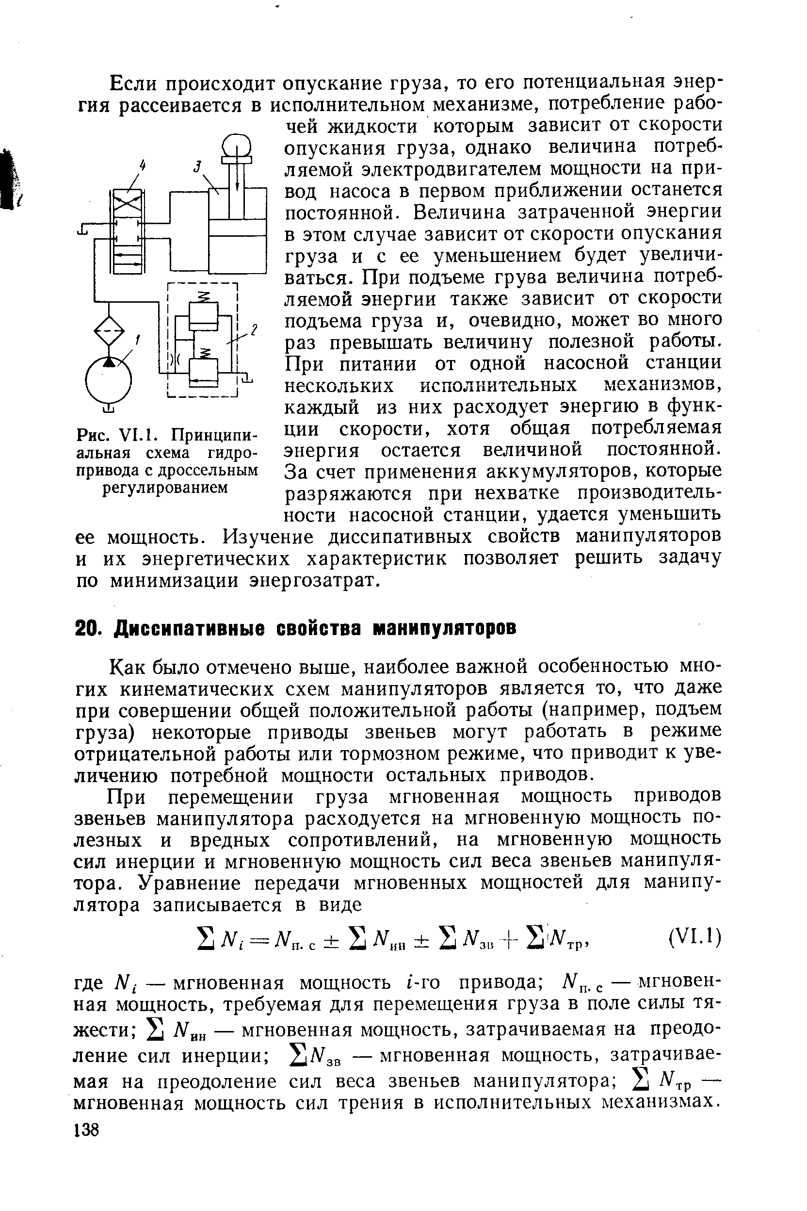 Если происходит опускание груза, то его потенциальная энергия рассеивается в исполнительном механизме, потребление рабочей жидкости которым зависит от скорости опускания груза, однако величина потребляемой электродвигателем мощности на привод насоса в первом приближении останется постоянной. Величина затраченной энергии в этом случае зависит от скорости опускания груза и с ее уменьшением будет увеличиваться. При подъеме груза величина потребляемой энергии также зависит от скорости подъема груза и, очевидно, может во много раз превышать величину полезной работы. При питании от одной насосной станции нескольких исполнительных механизмов, каждый из них расходует энергию в функции скорости, хотя общая потребляемая энергия остается величиной постоянной. За счет применения аккумуляторов, которые разряжаются при нехватке производительности насосной станции, удается уменьшить ее мощность. Изучение диссипативных свойств манипуляторов и их энергетических характеристик позволяет решить задачу по минимизации энергозатрат.
