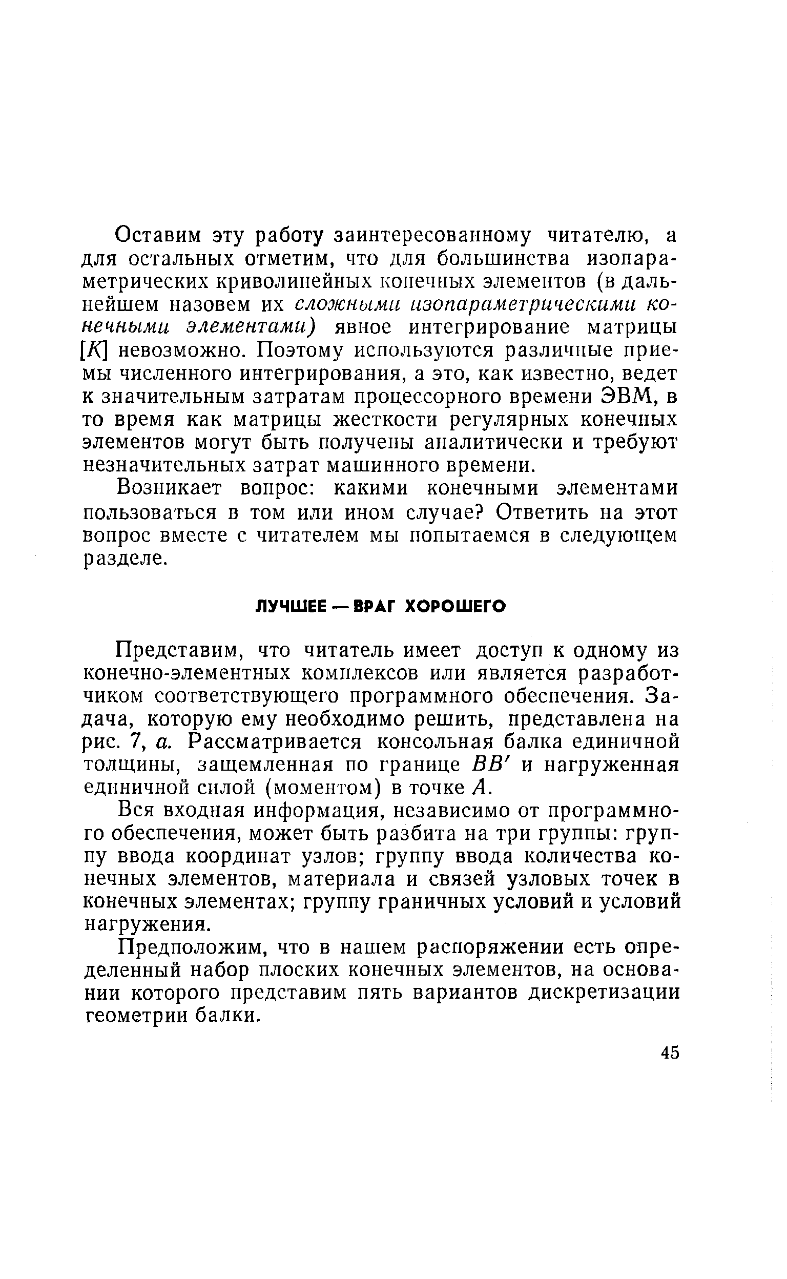 Представим, что читатель имеет доступ к одному из конечно-элементных комплексов или является разработчиком соответствующего программного обеспечения. Задача, которую ему необходимо решить, представлена на рис. 7, а. Рассматривается консольная балка единичной толщины, защемленная по границе ВВ и нагруженная единичной силой (моментом) в точке А.
