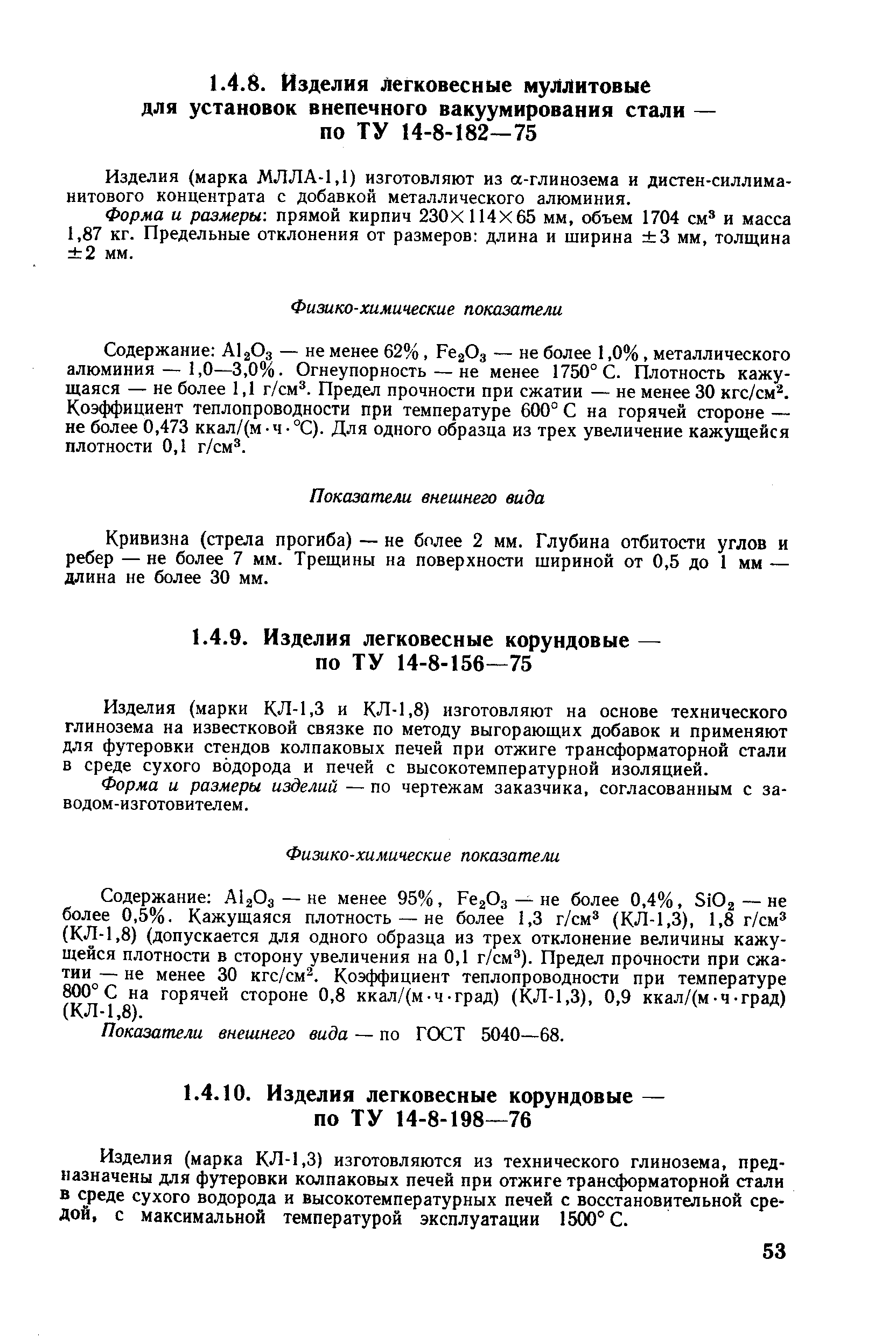 Изделия (марки КЛ-1,3 и КЛ-1,8) изготовляют на основе технического глинозема на известковой связке по методу выгорающих добавок и применяют для футеровки стендов колпаковых печей при отжиге трансформаторной стали в среде сухого водорода и печей с высокотемпературной изоляцией.
