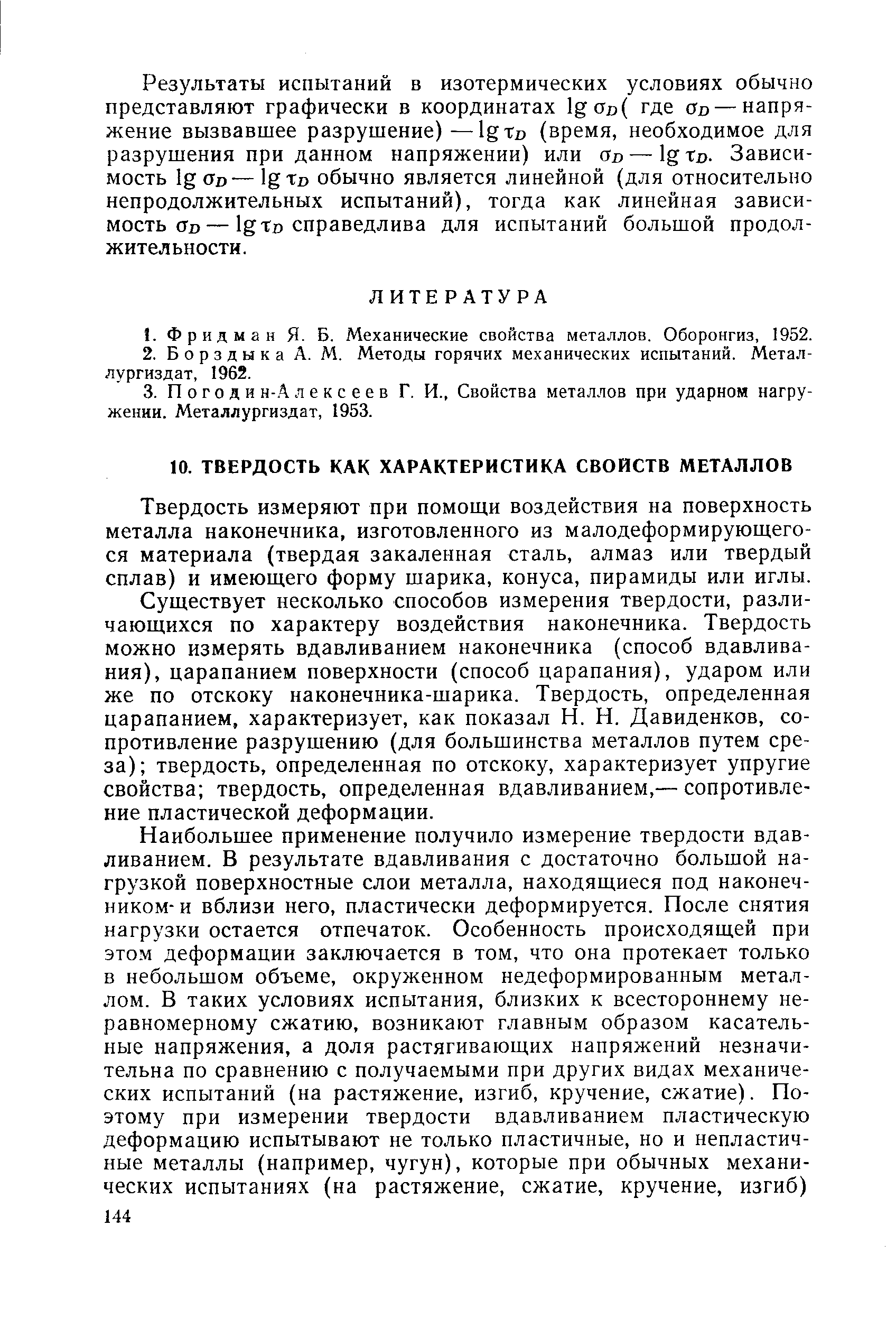 Твердость измеряют при помощи воздействия на поверхность металла наконечника, изготовленного из малодеформирующего-ся материала (твердая закаленная сталь, алмаз или твердый сплав) и имеющего форму шарика, конуса, пирамиды или иглы.
