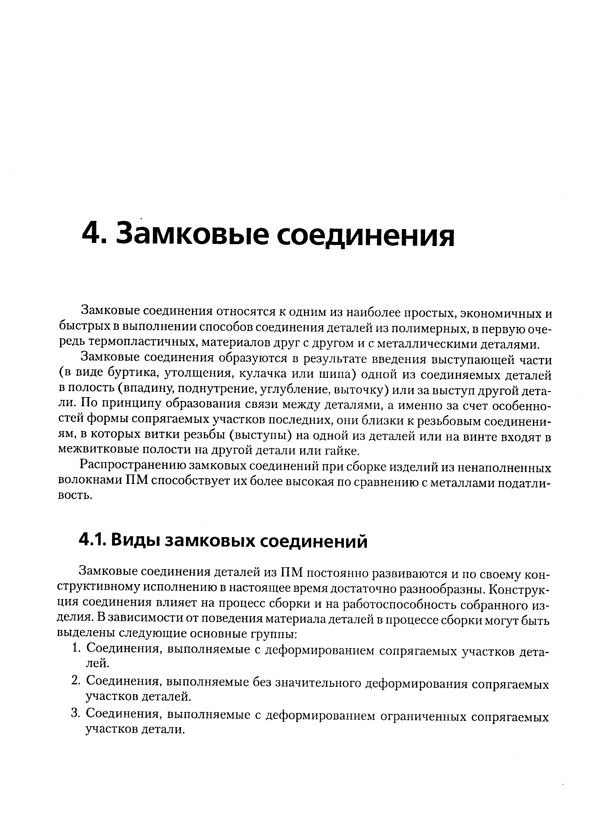 Замковые соединения относятся к одним из наиболее простых, экономичных и быстрых в выполнении способов соединения деталей из полимерных, в первую очередь термопластичных, материалов друг с другом и с металлическими деталями.
