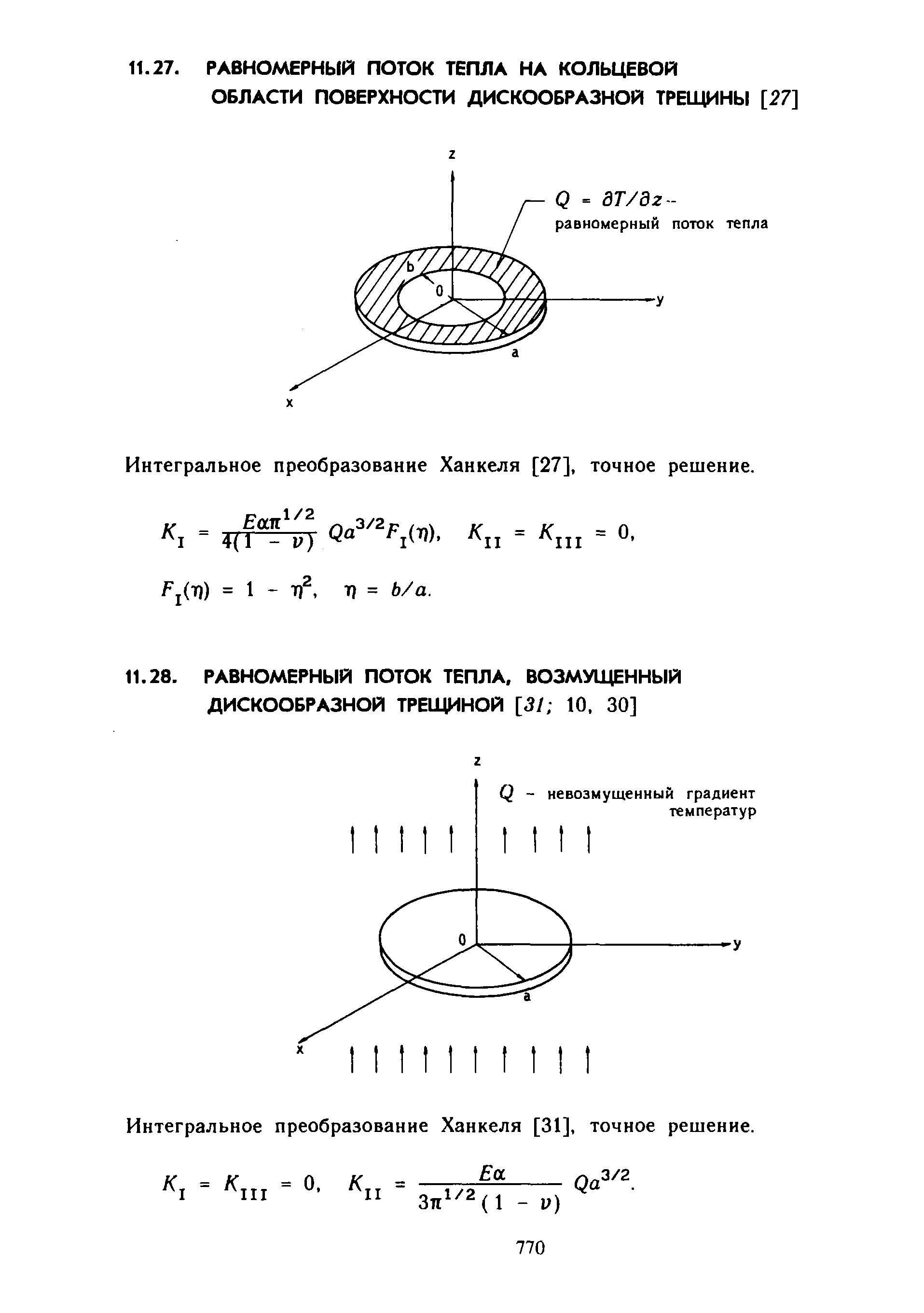 Интегральное преобразование Ханкеля [31], точное решение.
