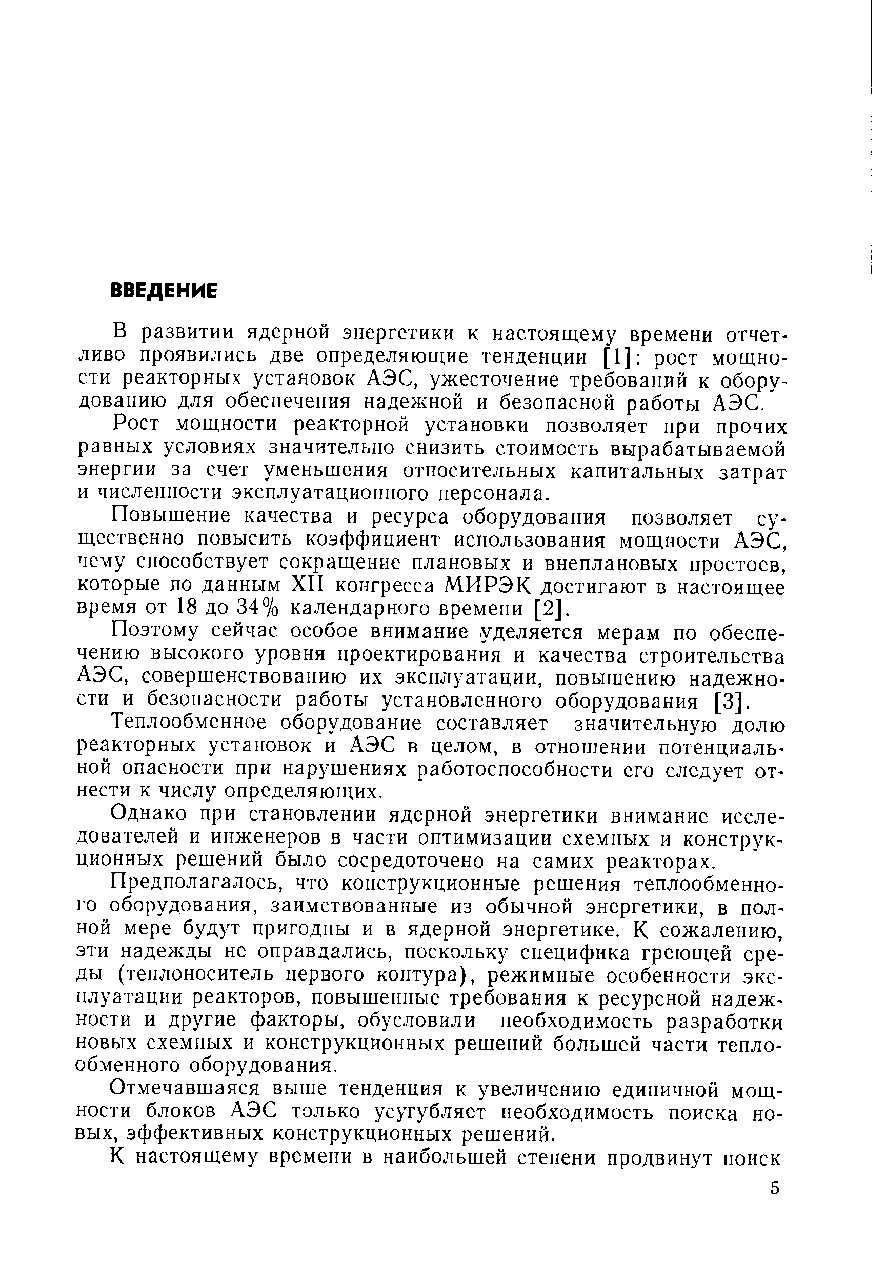 В развитии ядерной энергетики к настоящему времени отчетливо проявились две определяющие тенденции [1] рост мощности реакторных установок АЭС, ужесточение требований к оборудованию для обеспечения надежной и безопасной работы АЭС.
