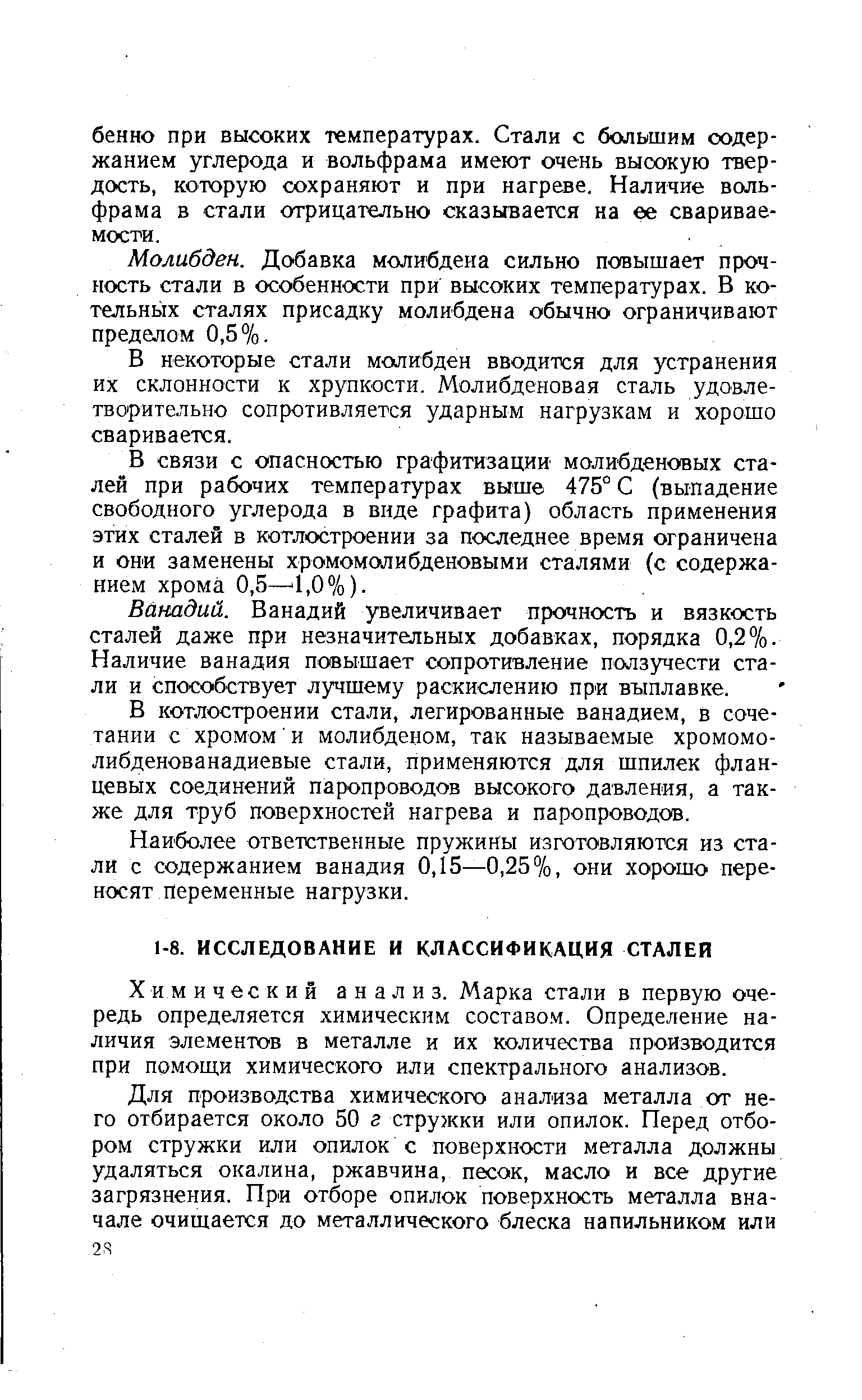 Химический анализ. Марка стали в первую очередь определяется химическим составом. Определение наличия элементов в металле и их количества производится при помощи химического или спектрального анализов.
