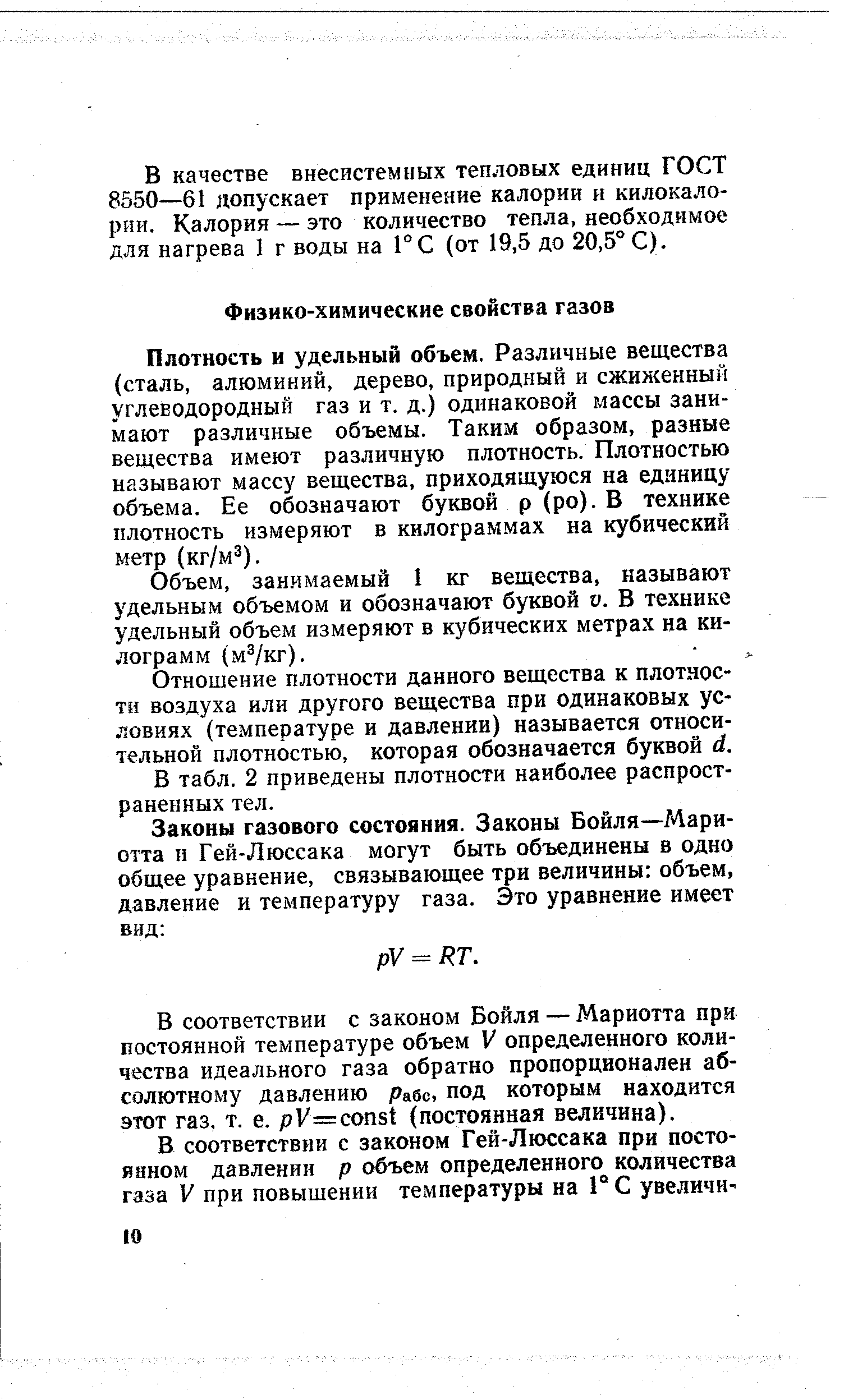 Плотность и удельный объем. Различные вещества (сталь, алюминий, дерево, природный и сжиженный углеводородный газ и т. д.) одинаковой массы занимают различные объемы. Таким образом, разные вещества имеют различную плотность. Плотностью называют массу вещества, приходящуюся на единицу объема. Ее обозначают буквой р (ро). В технике плотность измеряют в килограммах на кубический метр (кг/м ).
