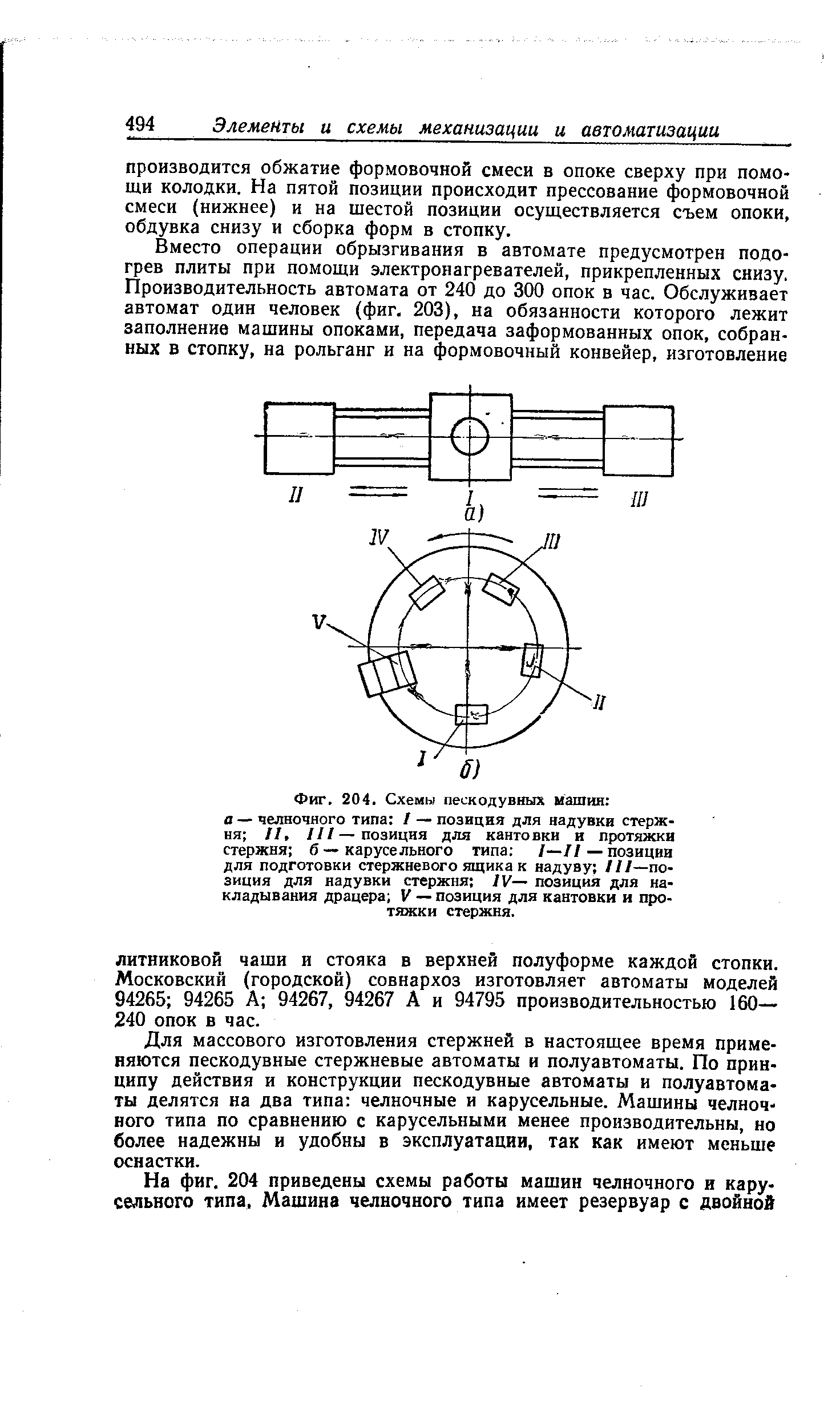 Для массового изготовления стержней в настоящее время применяются пескодувные стержневые автоматы и полуавтоматы. По принципу действия и конструкции пескодувные автоматы и полуавтоматы делятся на два типа челночные и карусельные. Машины челночного типа по сравнению с карусельными менее производительны, но более надежны и удобны в эксплуатации, так как имеют меньше оснастки.
