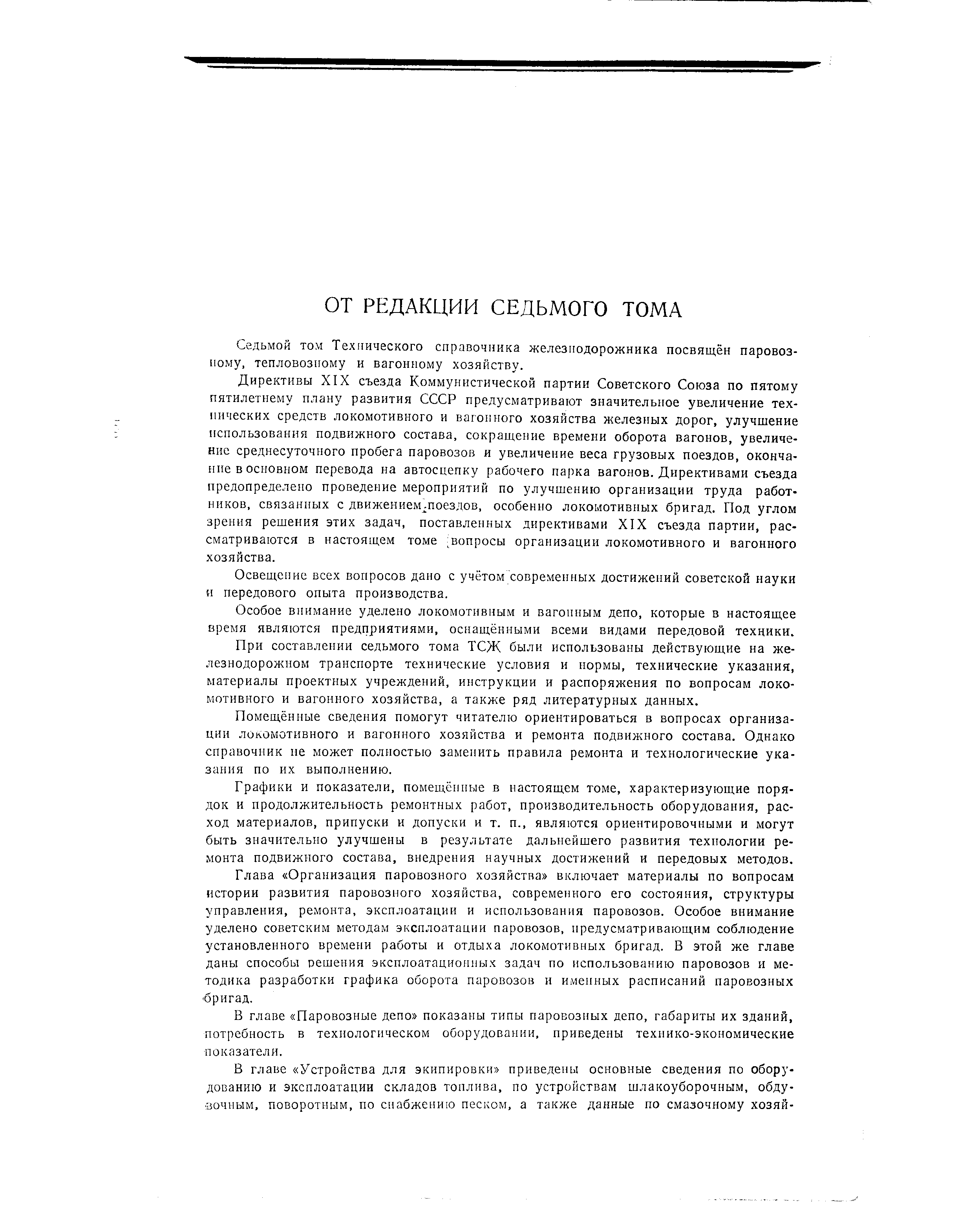 Седьмой том Технического справочника железнодорожника посвящён паровоз-пому, тепловозному и вагонному хозяйству.
