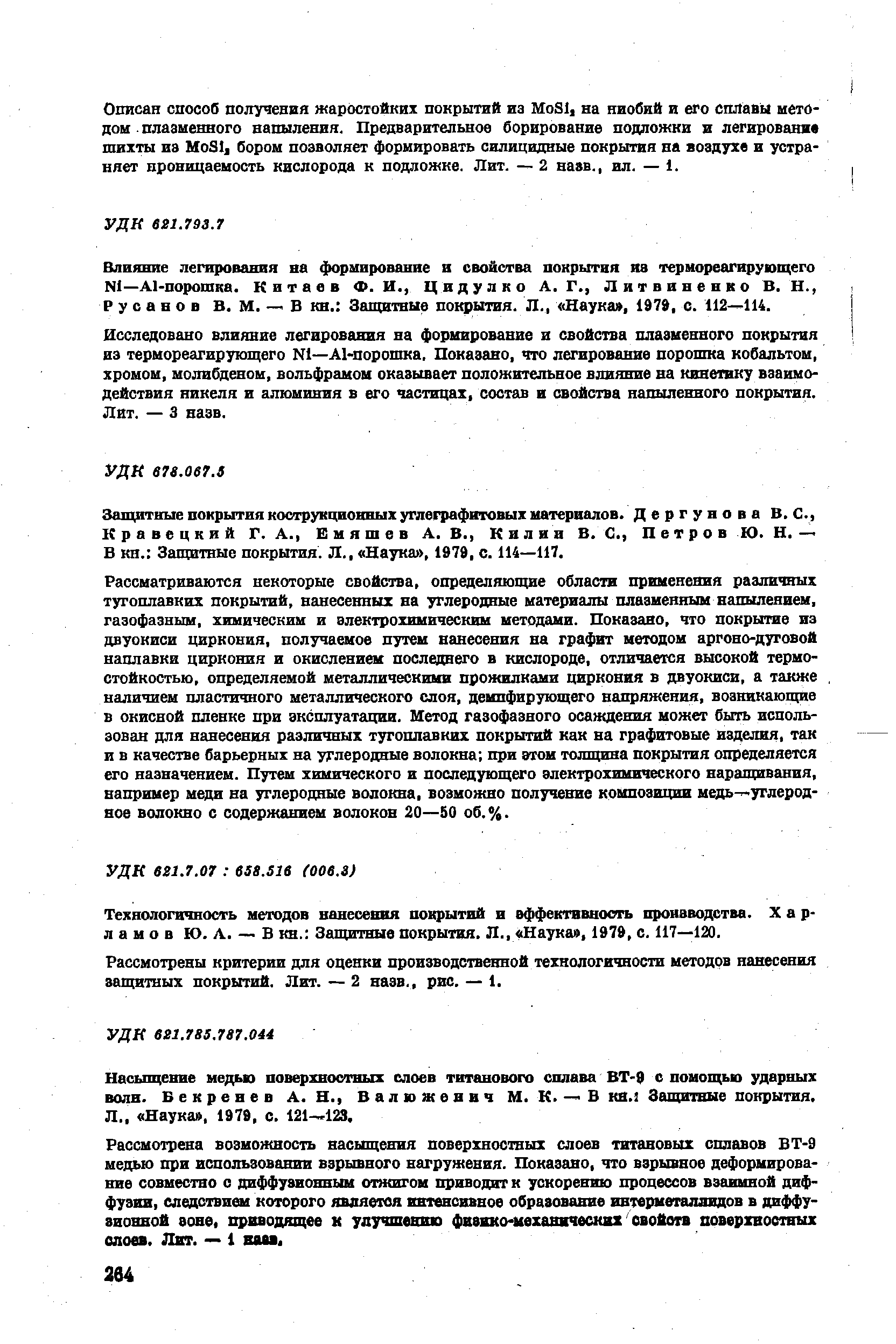 Рассматриваются некоторые свойства, определяющие области применения различных тугоплавких покрытий, нанесенных на углеродные материалы плазменным напылением, газофазным, химическим и электрохимическим методами. Показано, что покрытие из двуокиси циркония, получаемое путем нанесения на графит методом аргоно-дуговой наплавки циркония и окислением последнего в кислороде, отличается высокой термостойкостью, определяемой металлическими прожилками циркония в двуокиси, а также наличием пластичного металлического слоя, демпфирующего напряжения, возникающие в окисной плевке при эксплуатации. Метод газофазного осаждения может быть использован для нанесения различных тугоплавких покрытий как на графитовые изделия, так и в качестве барьерных на углеродные волокна при этом толщина покрытия определяется его назначением. Путем химического и последующего электрохимического наращивания, например меди на углеродные волокна, возможно получение композиции медь—углеродное волокно с содержанием волоков 20—50 об.%.
