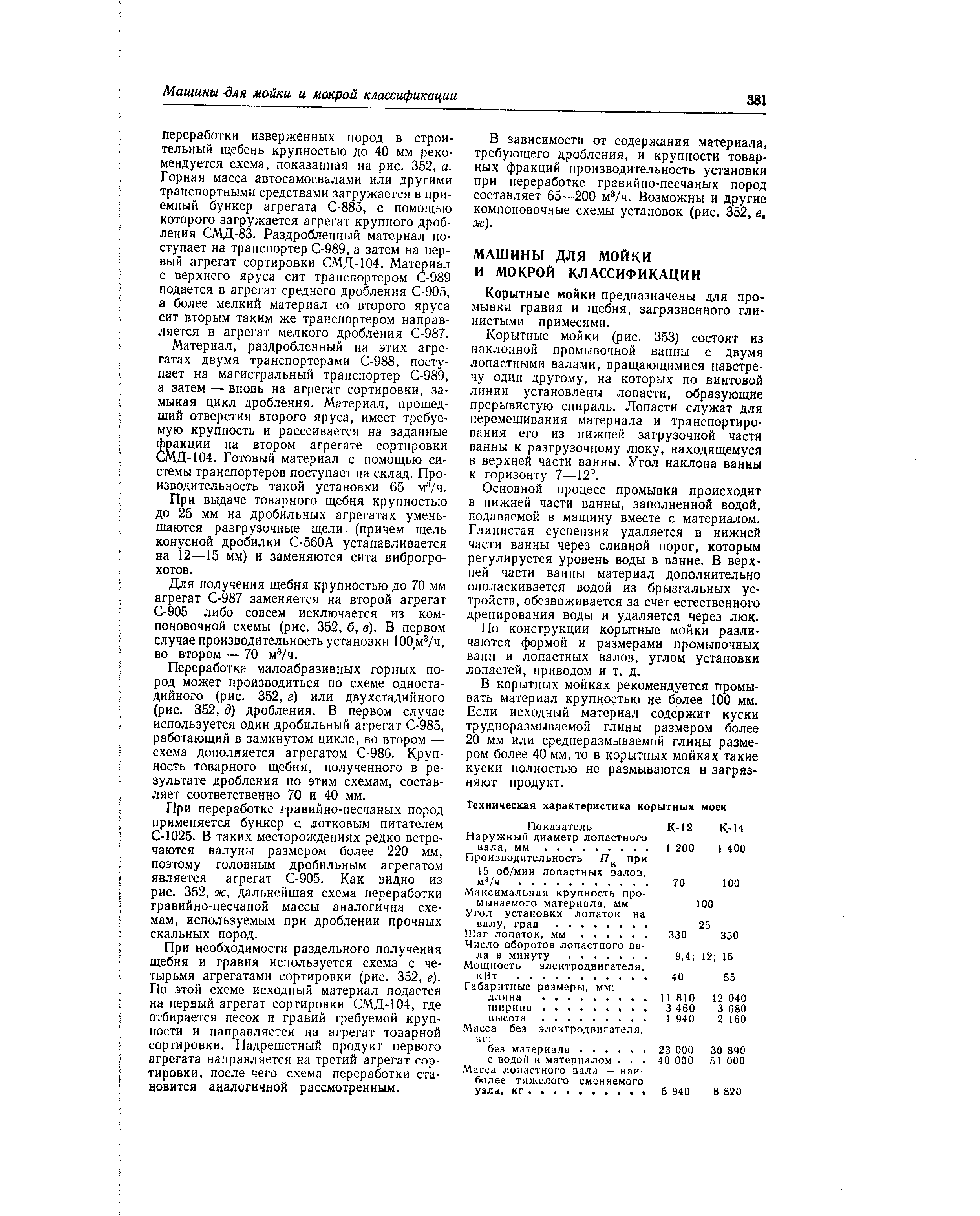 Корытные мойки предназначены для промывки гравия и щебня, загрязненного глинистыми примесями.
