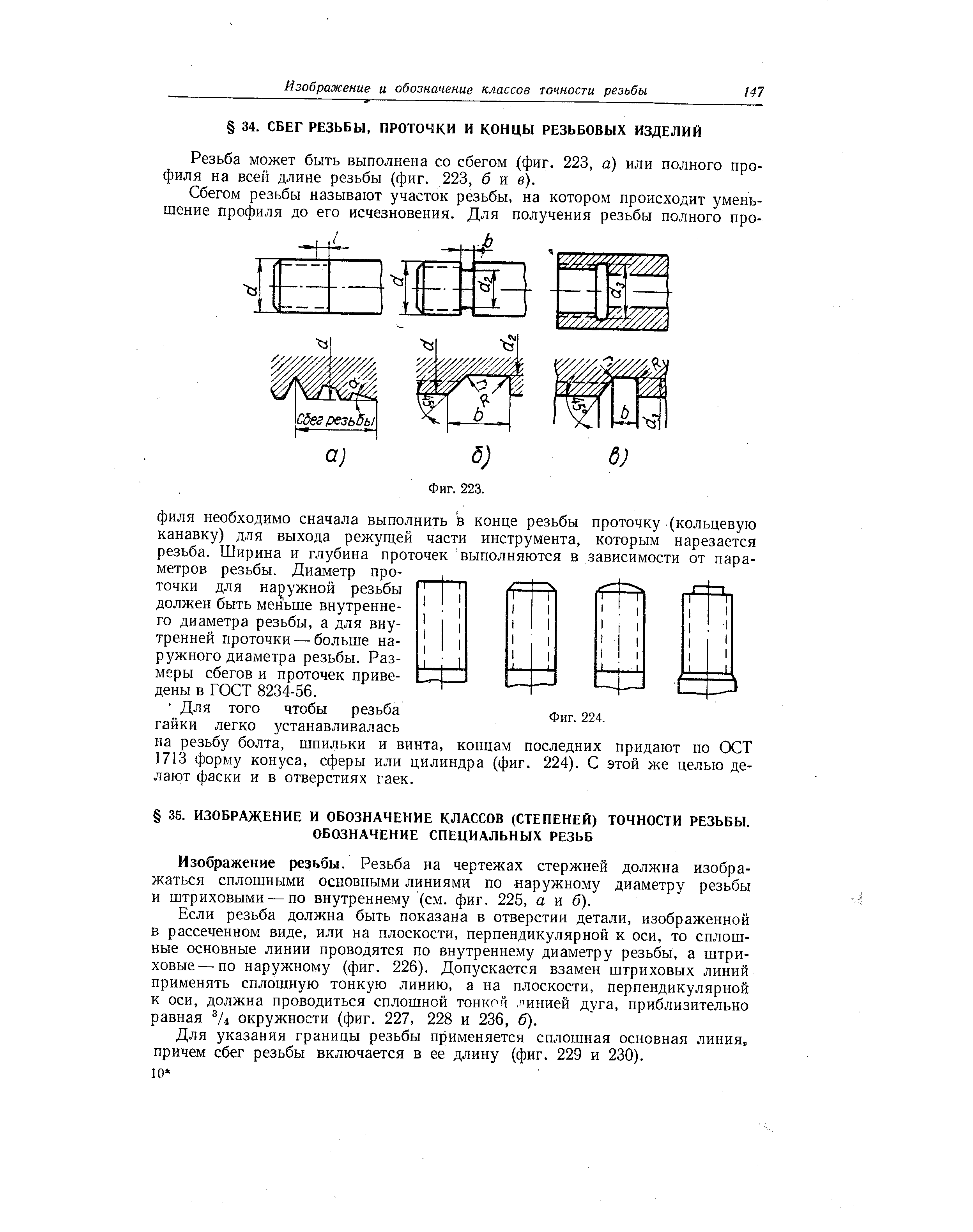 Резьба может быть выполнена со сбегом (фиг. 223, а) или полного профиля на всей длине резьбы (фиг. 223, б и в).
