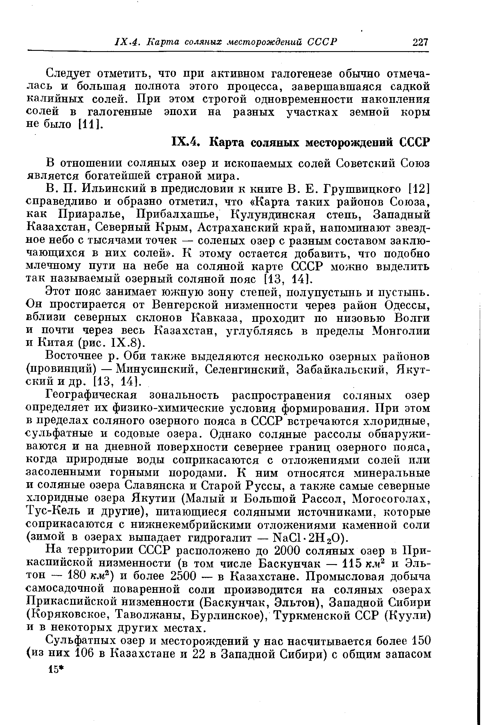 Следует отметить, что при активном галогенезе обычно отмечалась и большая полнота этого процесса, завершавшаяся садкой калийных солей. При этом строгой одновременности накопления солей в галогенные эпохи на разных участках земной коры не было [И].
