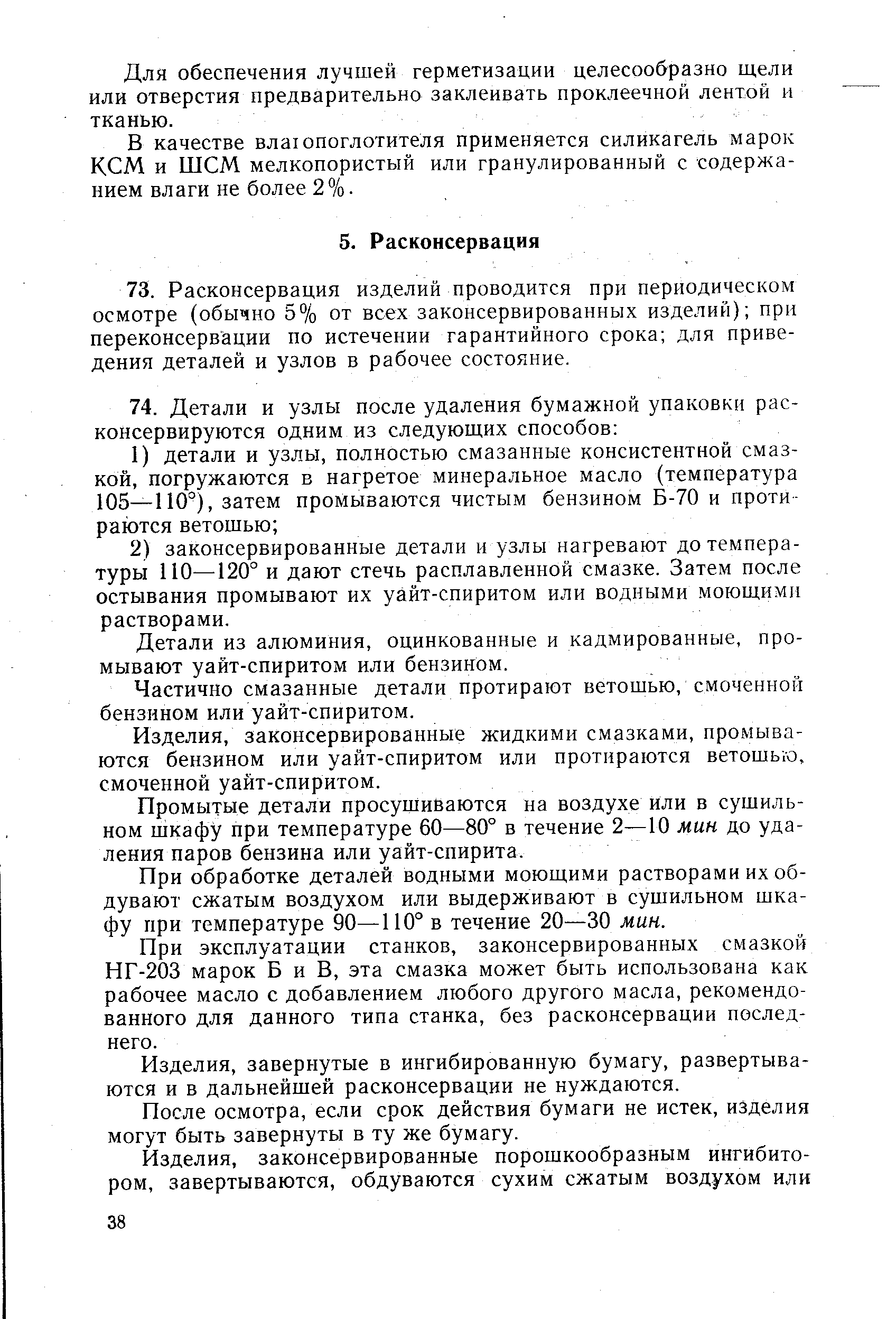 Детали из алюминия, оцинкованные и кадмированные, промывают уайт-спиритом или бензином.
