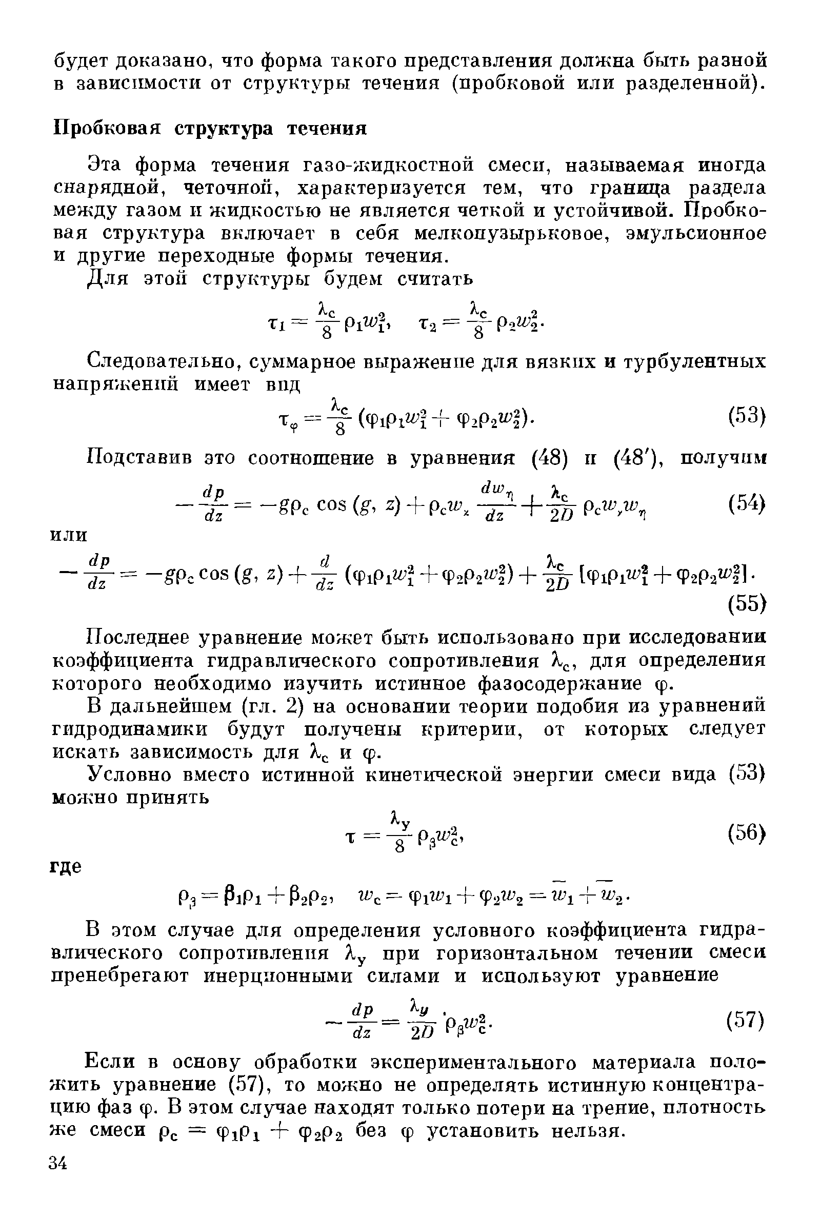 Эта форма течения газо-жидкостной смесн, называемая иногда снарядной, неточной, характеризуется тем, что граница раздела между газом и жидкостью не является четкой и устойчивой. Пробковая структура включает в себя мелкопузырьковое, эмульсионное и другие переходные формы течения.
