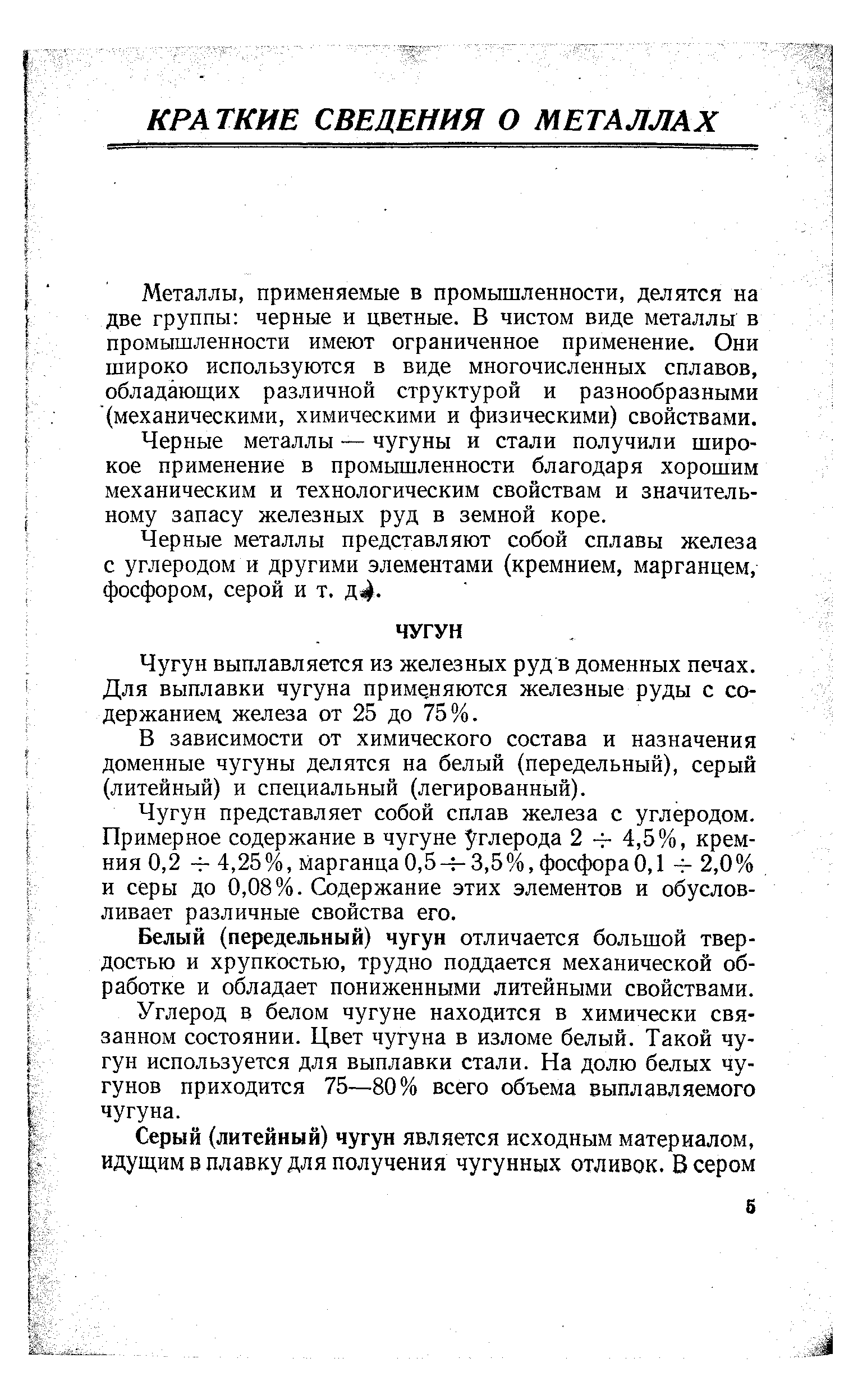 Металлы, применяемые в промышленности, делятся на две группы черные и цветные. В чистом виде металлы в промышленности имеют ограниченное применение. Они широко используются в виде многочисленных сплавов, обладающих различной структурой и разнообразными (механическими, химическими и физическими) свойствами.
