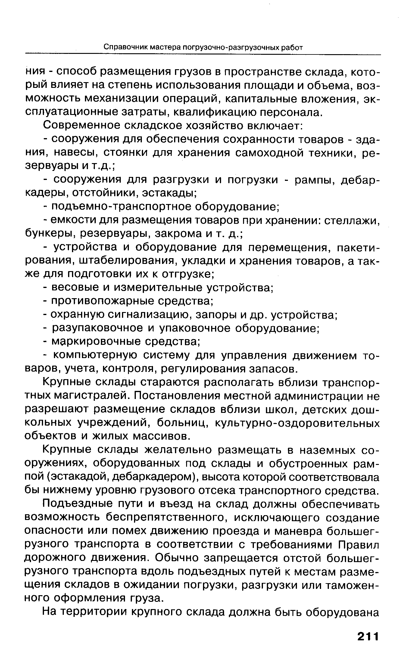 Крупные склады стараются располагать вблизи транспортных магистралей. Постановления местной администрации не разрешают размещение складов вблизи школ, детских дошкольных учреждений, больниц, культурно-оздоровительных объектов и жилых массивов.
