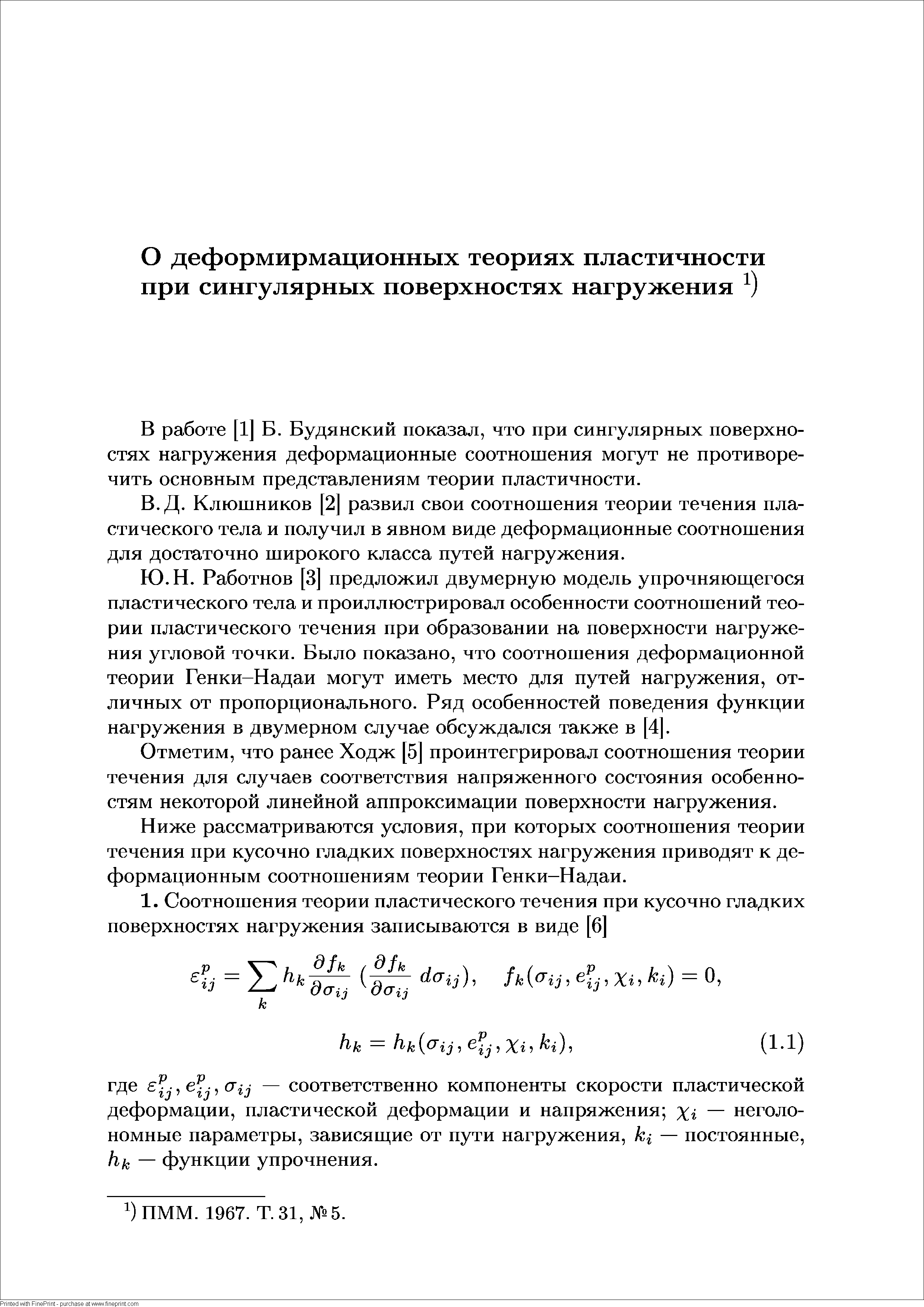 В работе [1] Б. Будянский показал, что при сингулярных поверхностях нагружения деформационные соотношения могут не противоречить основным представлениям теории пластичности.
