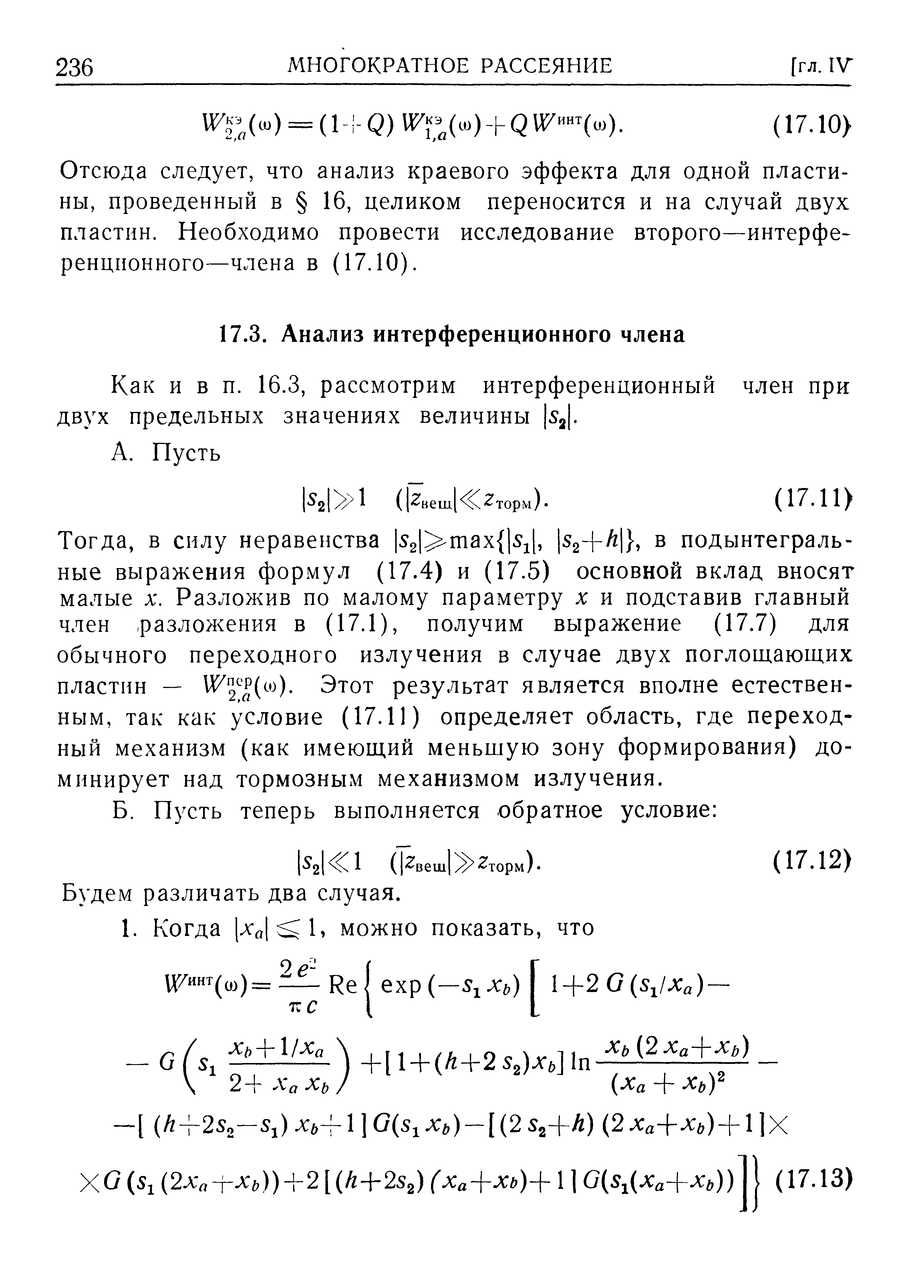 Отсюда следует, что анализ краевого эффекта для одной пластины, проведенный в 16, целиком переносится и на случай двух пластин. Необходимо провести исследование второго—интерференционного—члена в (17.10).
