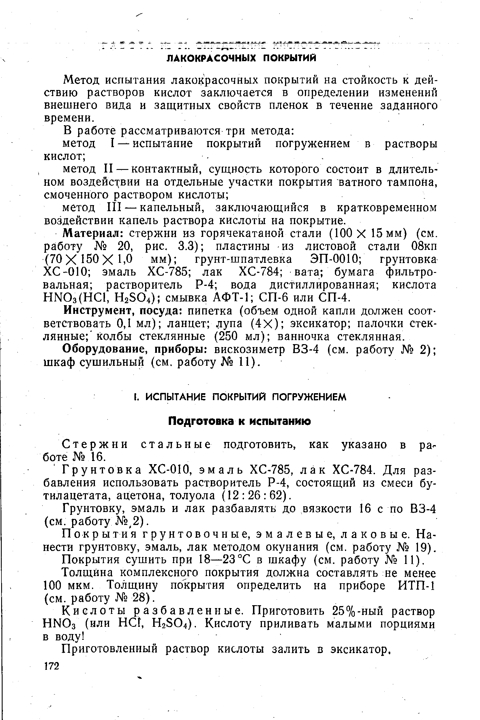 Инструмент, посуда пипетка (объем одной капли должен соответствовать 0,1 мл) ланцет лупа (4Х) эксикатор палочки стеклянные колбы стеклянные (250 мл) ванночка стеклянная.
