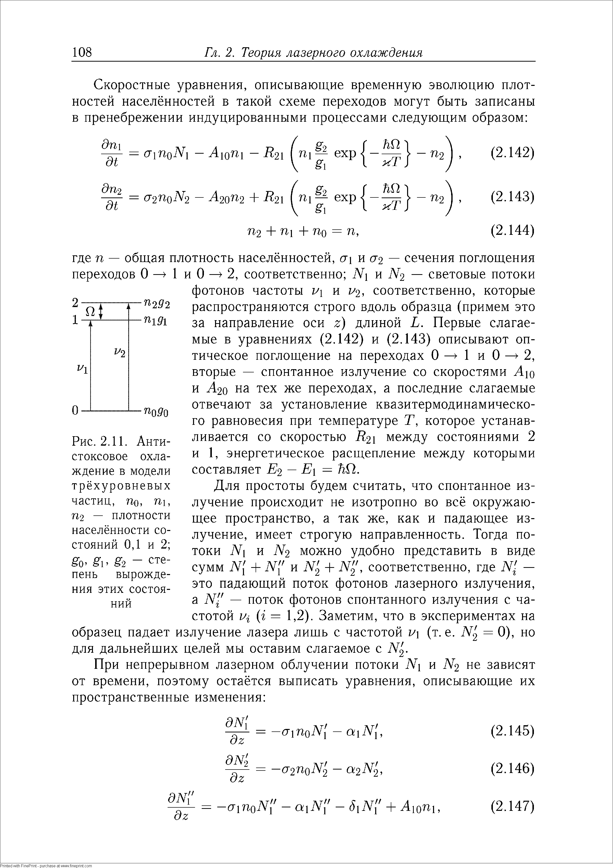 Для простоты будем считать, что спонтанное излучение происходит не изотропно во всё окружающее пространство, а так же, как и падающее излучение, имеет строгую направленность. Тогда потоки и N2 можно удобно представить в виде сумм + М[ и Щ + Щ, соответственно, где ТУ/ — это падающий поток фотонов лазерного излучения, а М — поток фотонов спонтанного излучения с частотой щ (г — 1,2). Заметим, что в экспериментах на образец падает излучение лазера лишь с частотой щ (т. е. Щ = 0), но для дальнейших целей мы оставим слагаемое с Щ.
