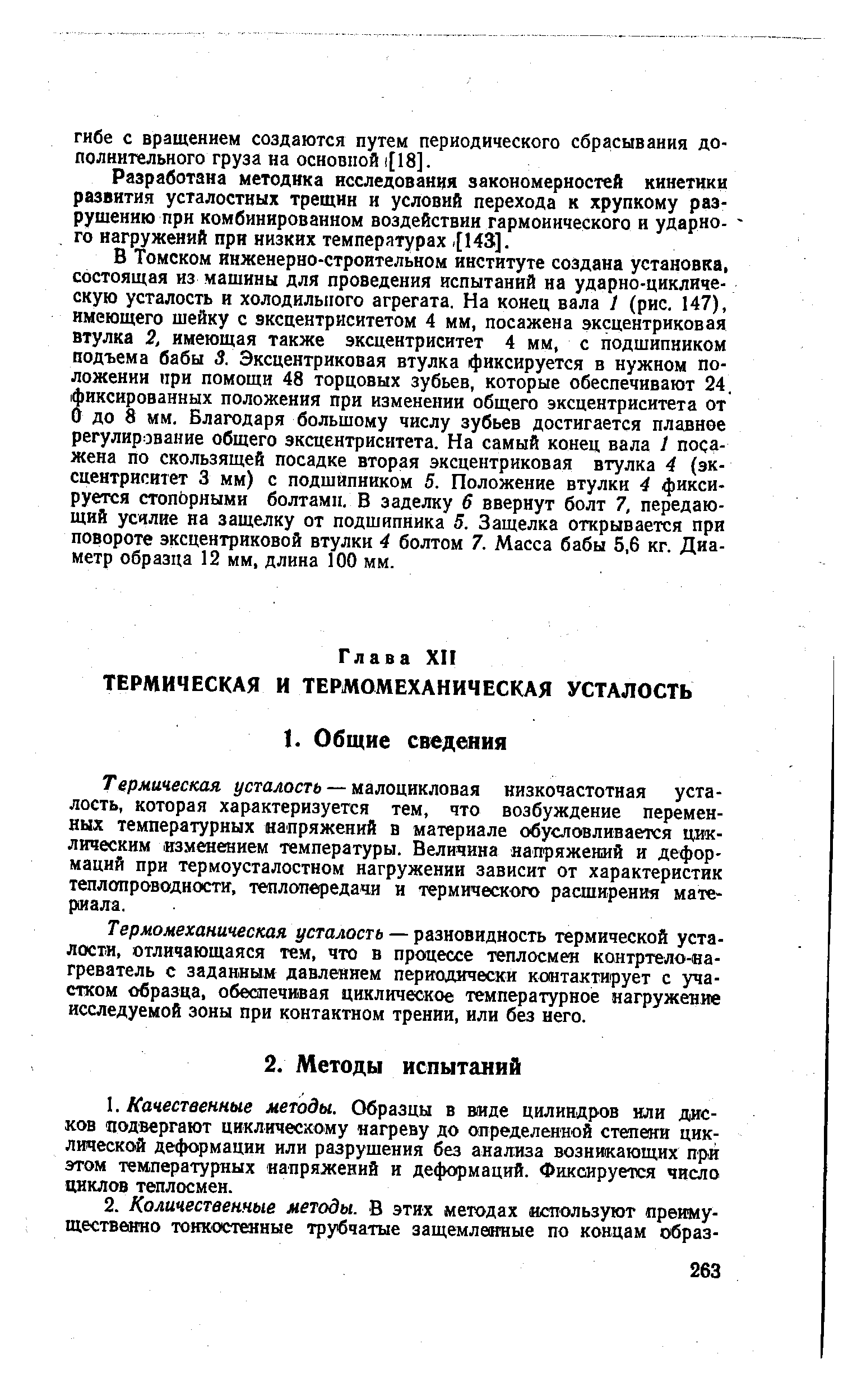 Разработана методика исследования закономерностей кинетики развития усталостных трещин и условий перехода к хрупкому разрушению при комбинированном воздействии гармонического и ударно- -го нагружений при низких температурах 143].
