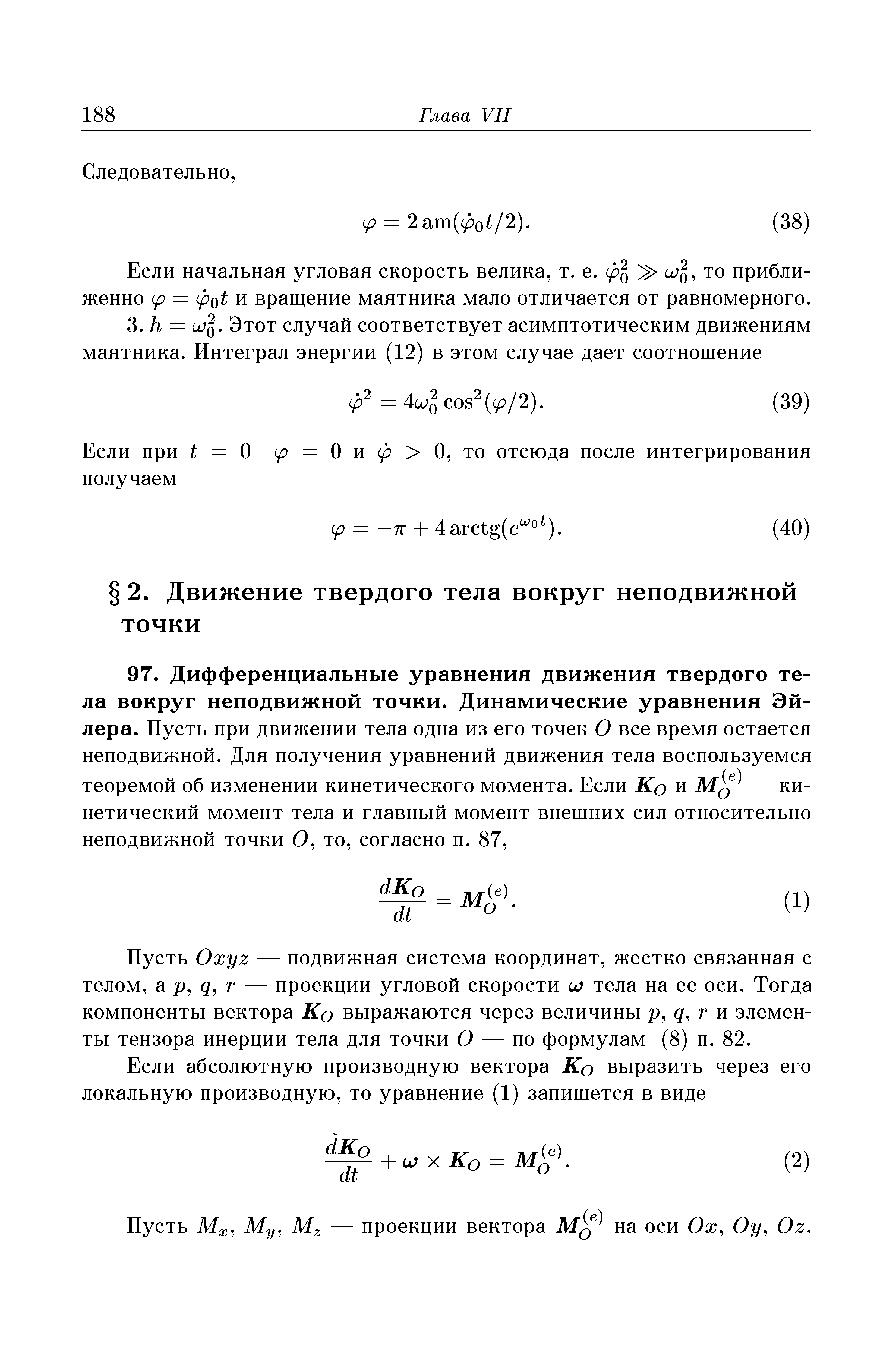 Пусть Oxyz — подвижная система координат, жестко связанная с телом, г г — проекции угловой скорости и тела на ее оси. Тогда компоненты вектора Ко выражаются через величины р, г и элементы тензора инерции тела для точки О — по формулам (8) п. 82.
