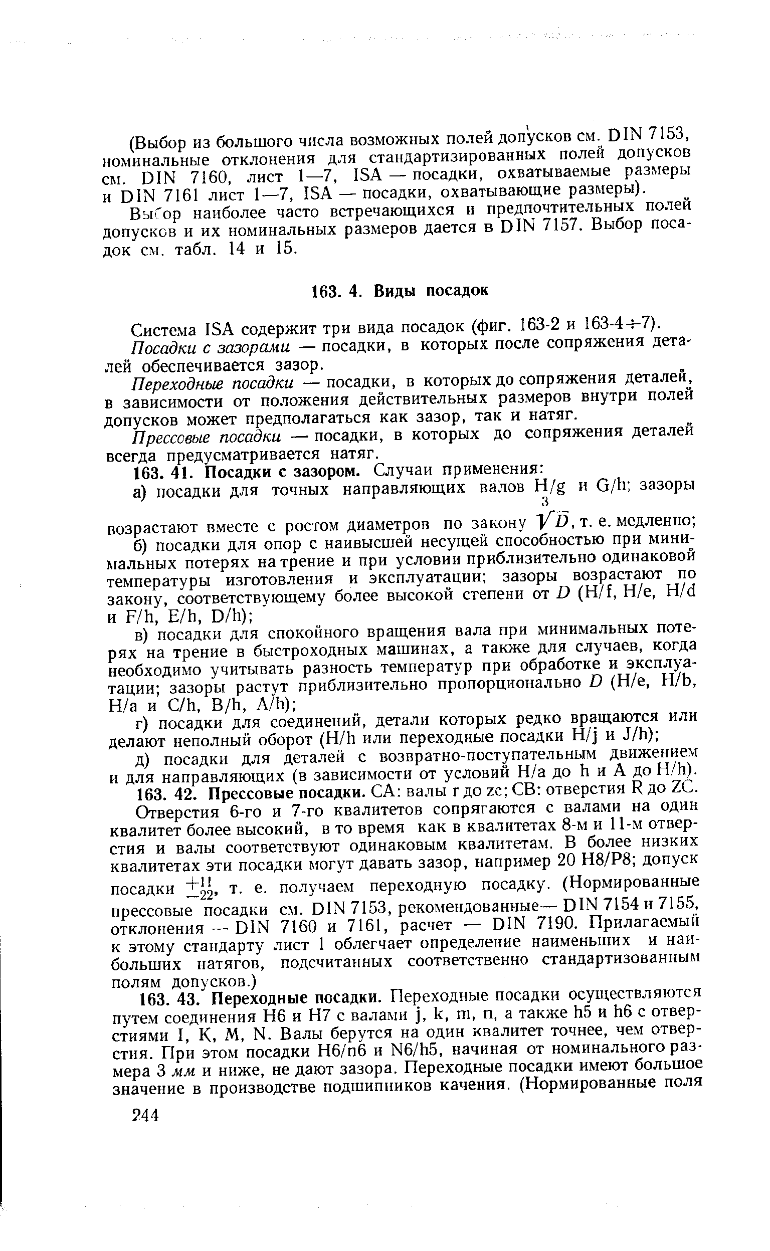 Система ISA содержит три вида посадок (фнг. 163-2 и 163-44-7).
