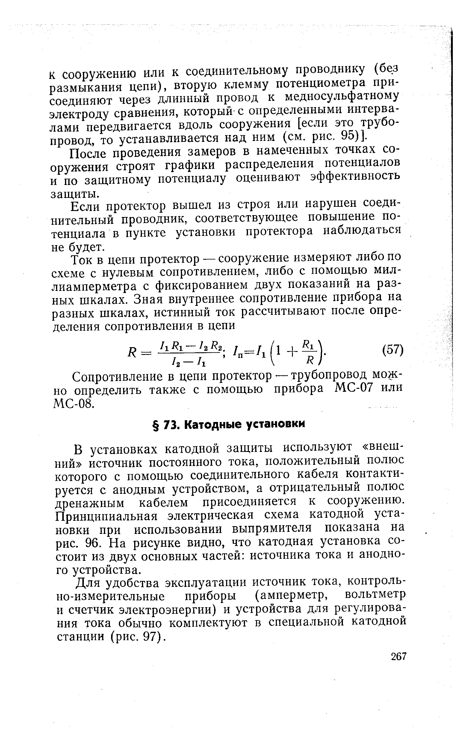 В установках катодной защиты используют внешний источник постоянного тока, положительный полюс которого с помощью соединительного кабеля контакти-руется с анодным устройством, а отрицательный полюс дренажным кабелем присоединяется к сооружению. Принципиальная электрическая схема катодной установки при использовании выпрямителя показана на рис. 96. На рисунке видно, что катодная установка состоит из двух основных частей источника тока и анодного устройства.
