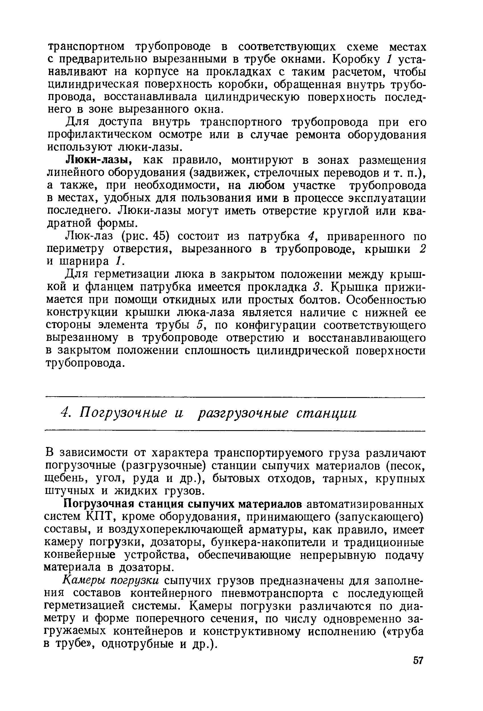 В зависимости от характера транспортируемого груза различают погрузочные (разгрузочные) станции сыпучих материалов (песок, щебень, угол, руда и др.), бытовых отходов, тарных, крупных штучных и жидких грузов.
