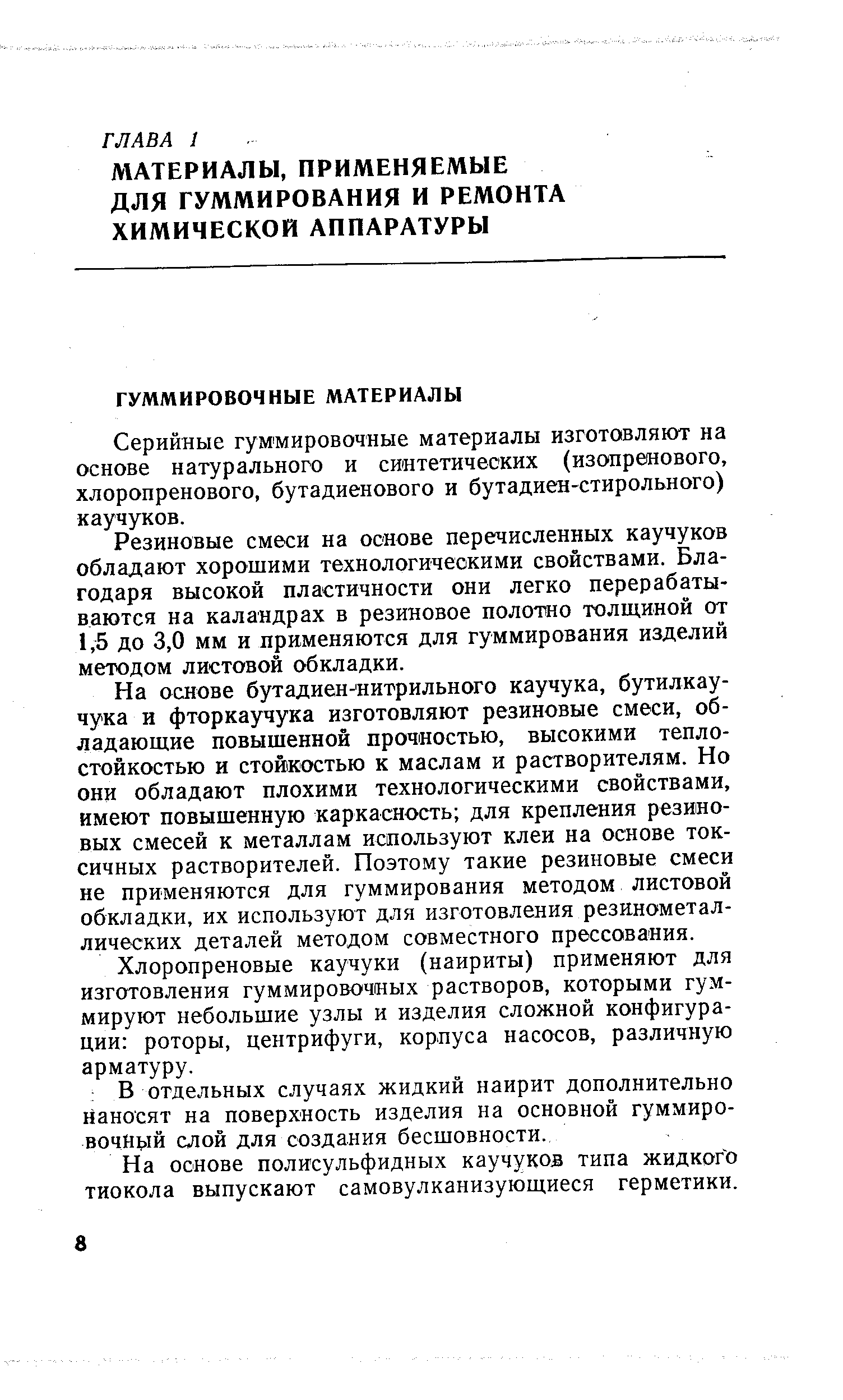 Хлоропреновые каучуки (наириты) применяют для изготовления гуммировочных растворов, которыми гуммируют небольшие узлы и изделия сложной конфигурации роторы, центрифуги, корпуса насосов, различную арматуру.
