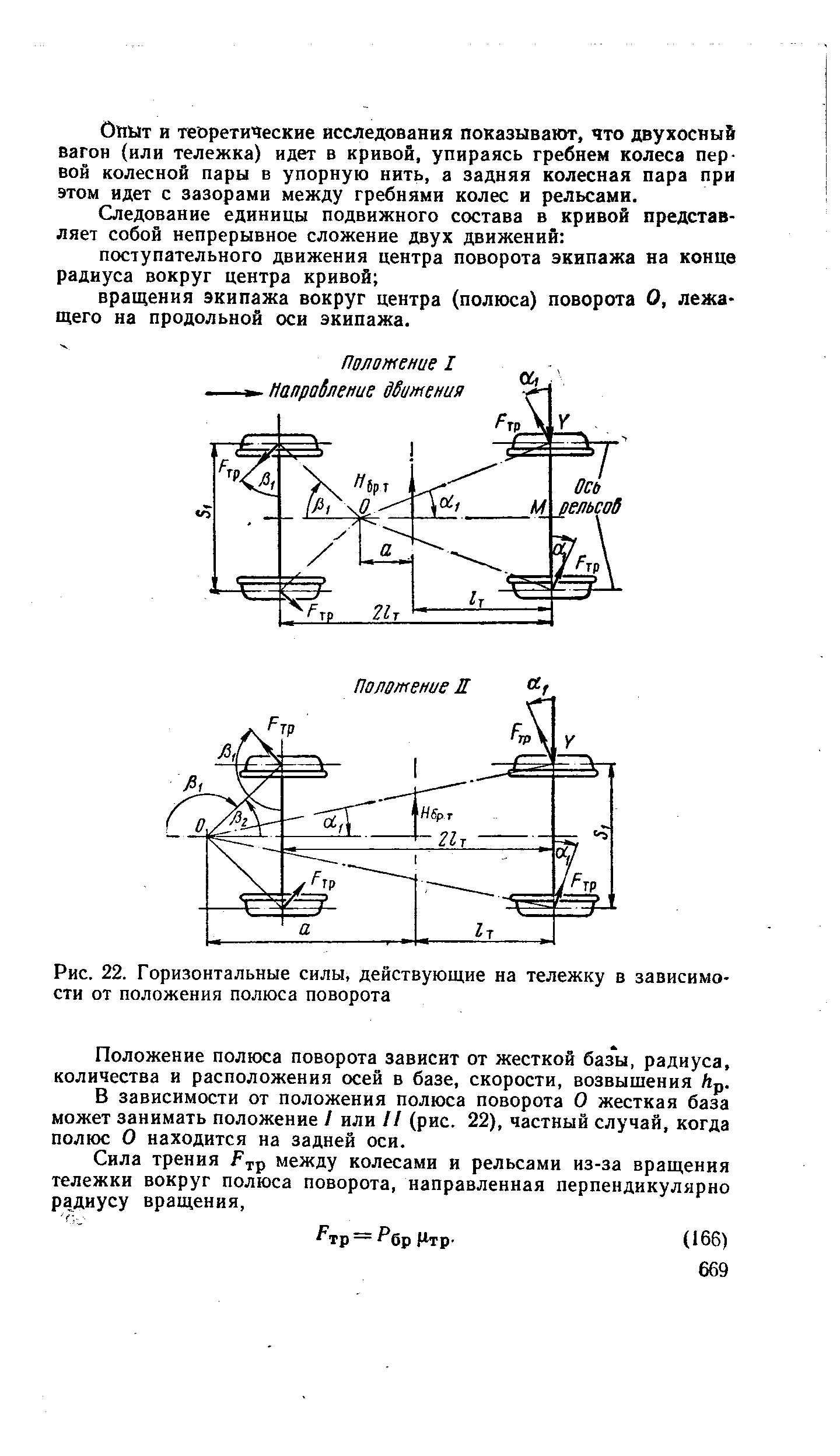 Силы действующие на тележку. Полюс поворота судна. Положение полюса поворота. Полюс поворота тележки. Силы действующие на тележку в на Кривой.
