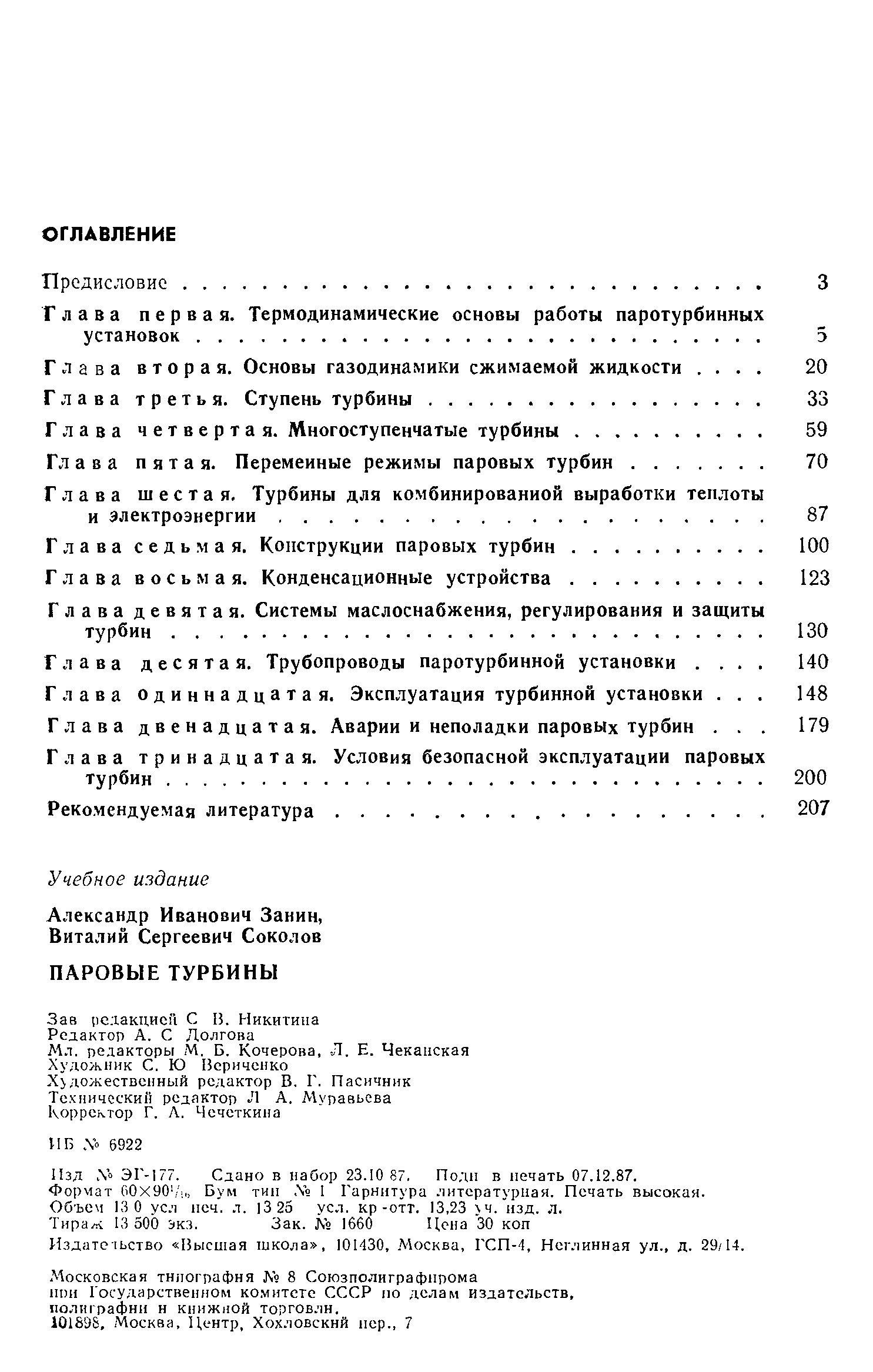 Глава тринадцатая. Условия безопасной эксплуатации паровых турбин. .
