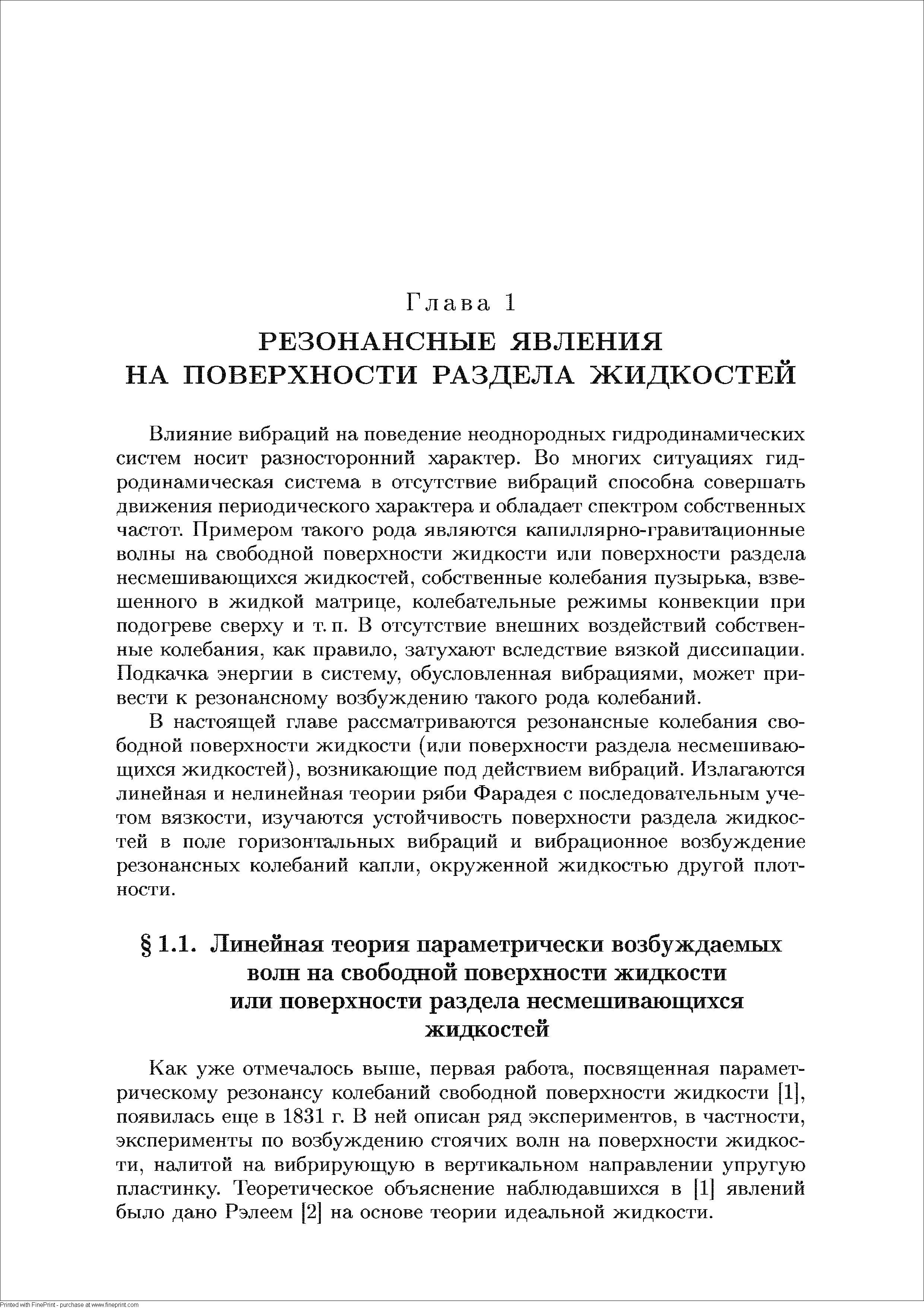 Как уже отмечалось выше, первая работа, посвященная параметрическому резонансу колебаний свободной поверхности жидкости [1], появилась еще в 1831 г. В ней описан ряд экспериментов, в частности, эксперименты по возбуждению стоячих волн на поверхности жидкости, налитой на вибрирующую в вертикальном направлении упругую пластинку. Теоретическое объяснение наблюдавшихся в [1] явлений было дано Рэлеем [2] на основе теории идеальной жидкости.
