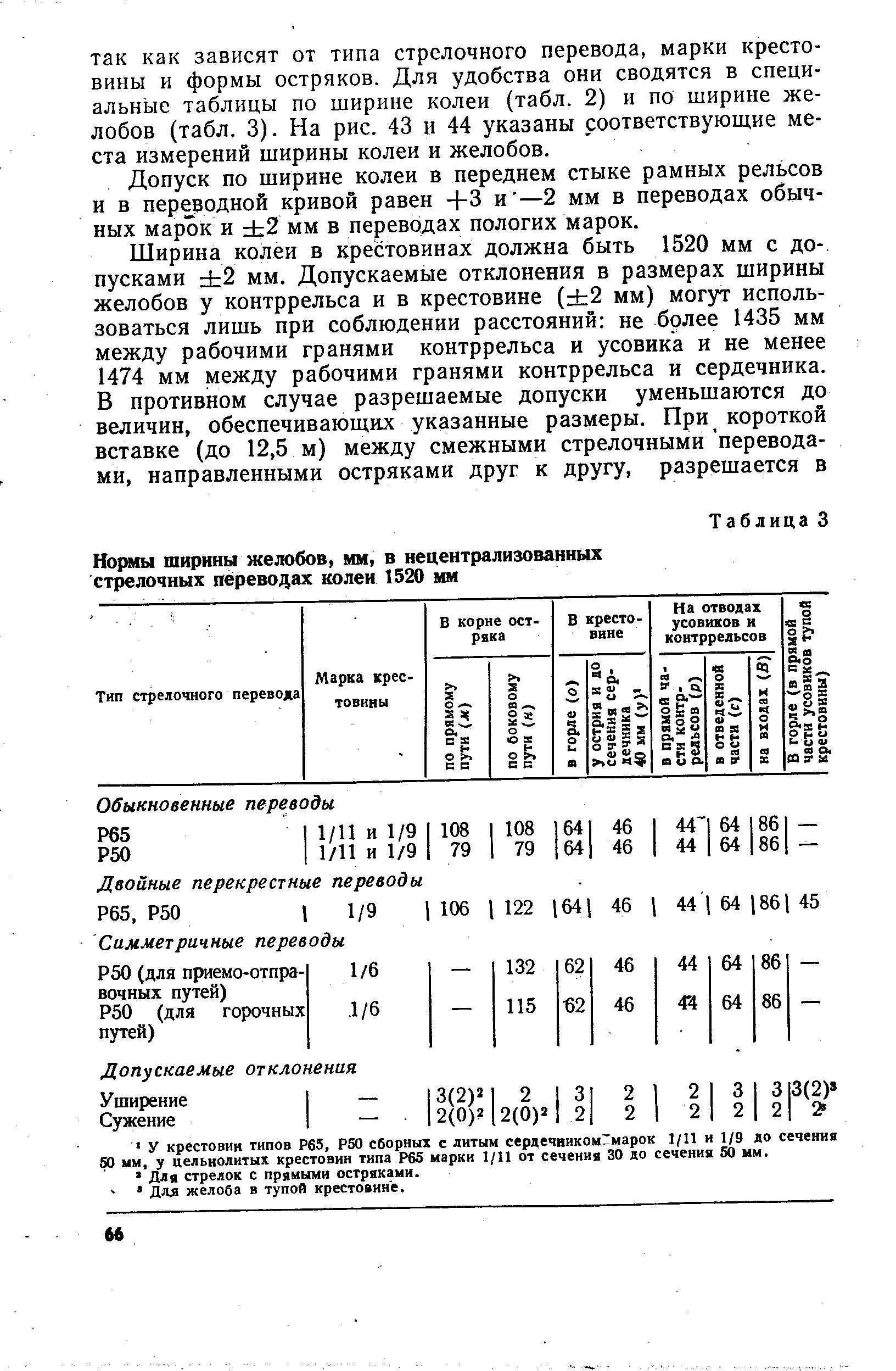 Допуск по ширине колеи в переднем стыке рамных рельсов и в переходной кривой равен - -3 и —2 мм в переводах обычных марок и 2 мм в переводах пологих марок.
