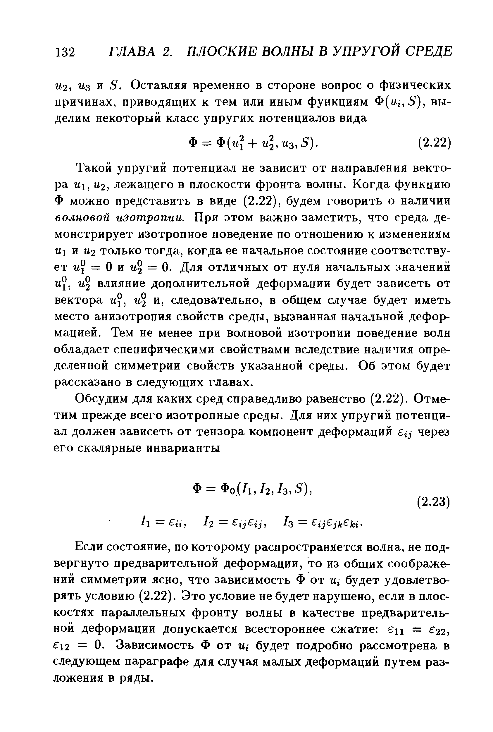 Такой упругий потенциал не зависит от направления вектора П1, Ы2, лежащего в плоскости фронта волны. Когда функцию Ф можно представить в виде (2.22), будем говорить о наличии волновой изотропии. При этом важно заметить, что среда демонстрирует изотропное поведение по отнощению к изменениям и 2 только тогда, когда ее начальное состояние соответствует и = О и и = О- отличных от нуля начальных значений 2 влияние дополнительной деформации будет зависеть оТ вектора и , и, следовательно, в общем случае будет иметь место анизотропия свойств среды, вызванная начальной деформацией. Тем не менее при волновой изотропии поведение волн обладает специфическими свойствами вследствие наличия определенной симметрии свойств указанной среды. Об этом будет рассказано в следующих главах.
