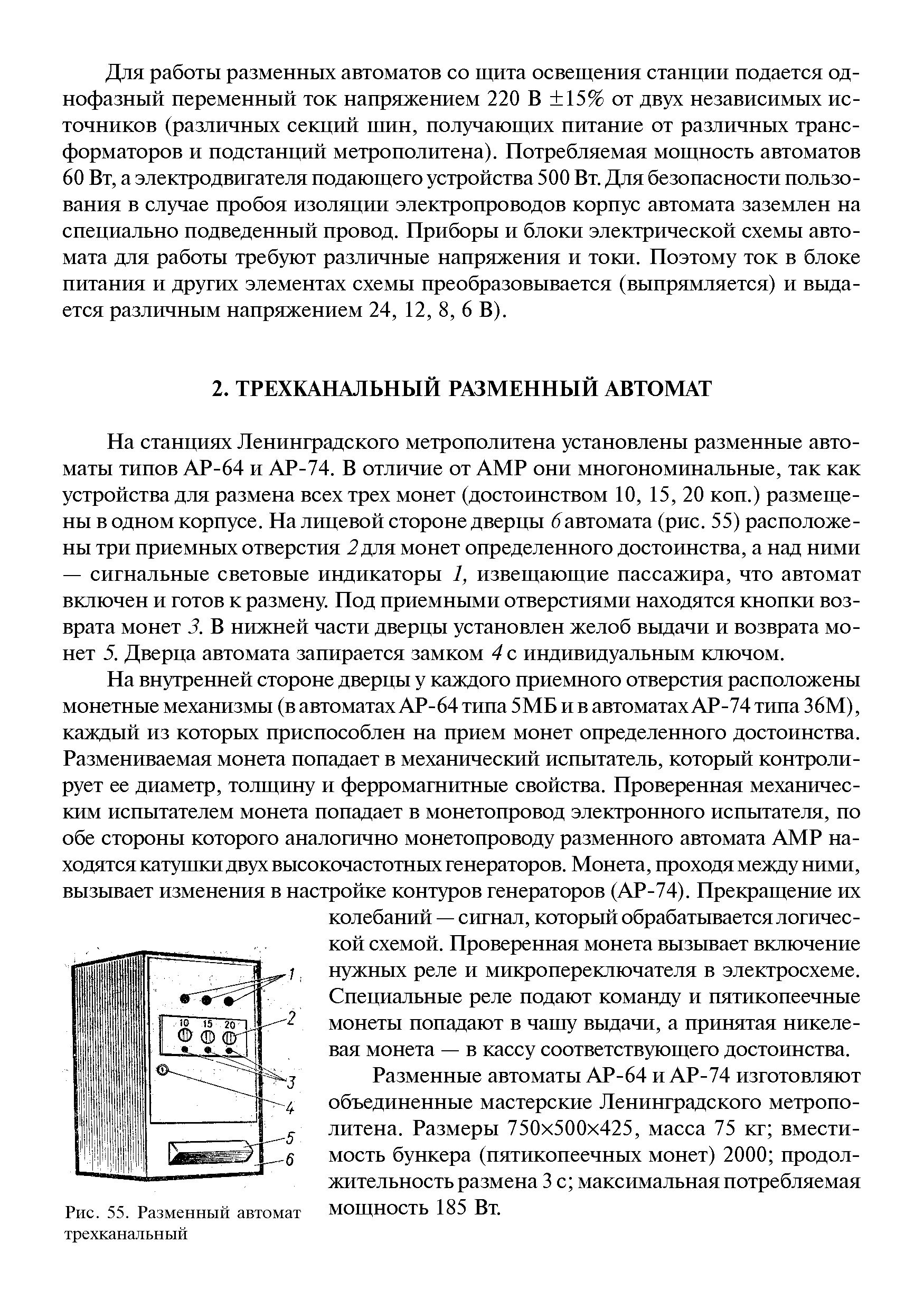 Разменные автоматы АР-64 и АР-74 изготовляют объединенные мастерские Ленинградского метрополитена. Размеры 750x500x425, масса 75 кг вместимость бункера (пятикопеечных монет) 2000 продолжительность размена 3 с максимальная потребляемая мощность 185 Вт.
