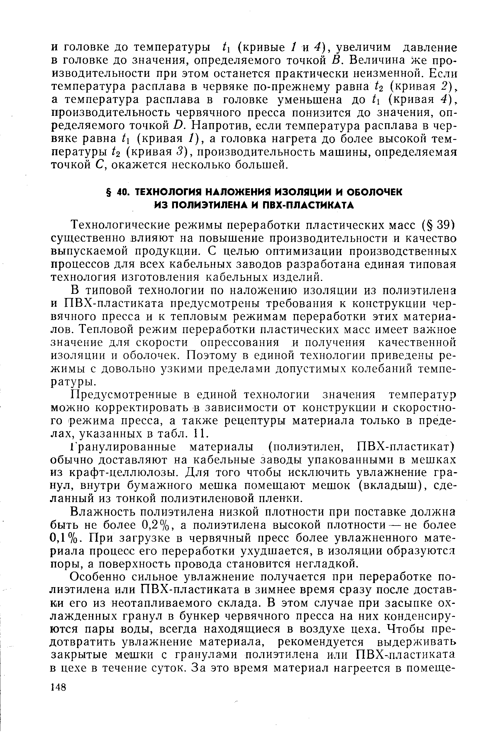 Технологические режимы переработки пластических масс ( 39) сушественно влияют на повышение производительности и качество выпускаемой продукции. С целью оптимизации производственных процессов для всех кабельных заводов разработана единая типовая технология изготовления кабельных изделий.
