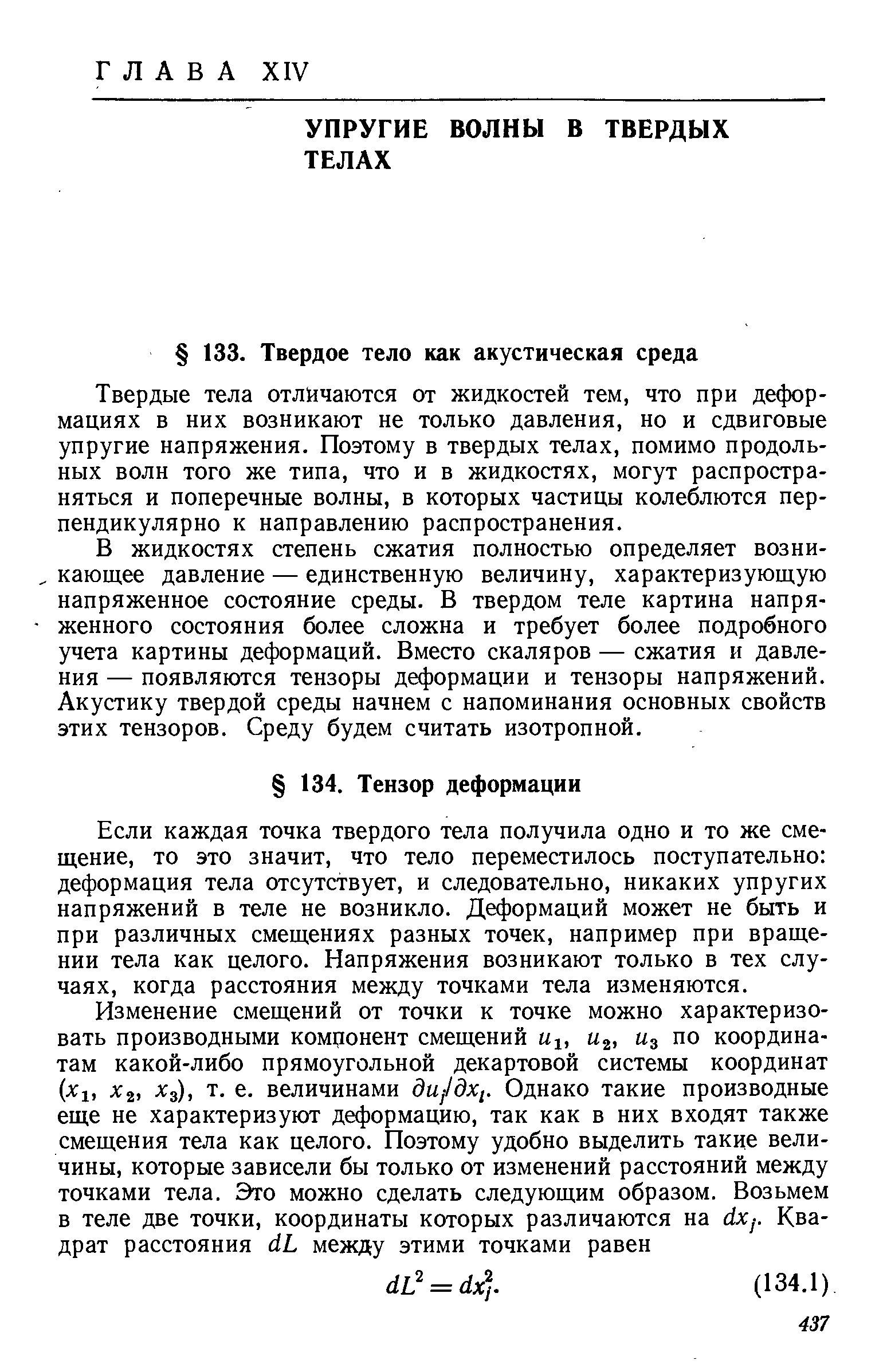 Твердые тела отличаются от жидкостей тем, что при деформациях в них возникают не только давления, но и сдвиговые упругие напряжения. Поэтому в твердых телах, помимо продольных волн того же типа, что и в жидкостях, могут распространяться и поперечные волны, в которых частицы колеблются перпендикулярно к направлению распространения.
