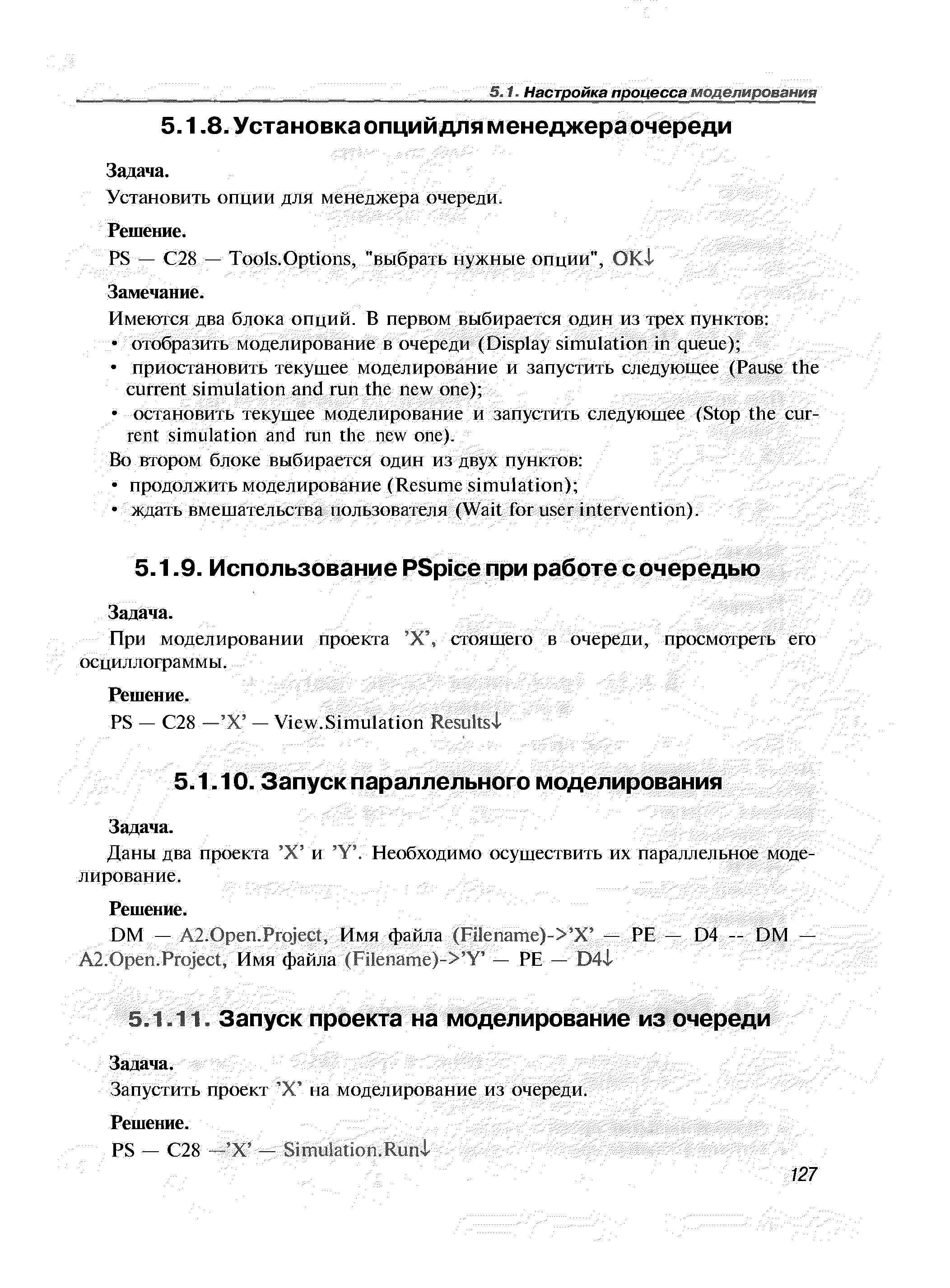 При моделировании проекта X , стоящею в очереди, просмотреть его осциллограммы.
