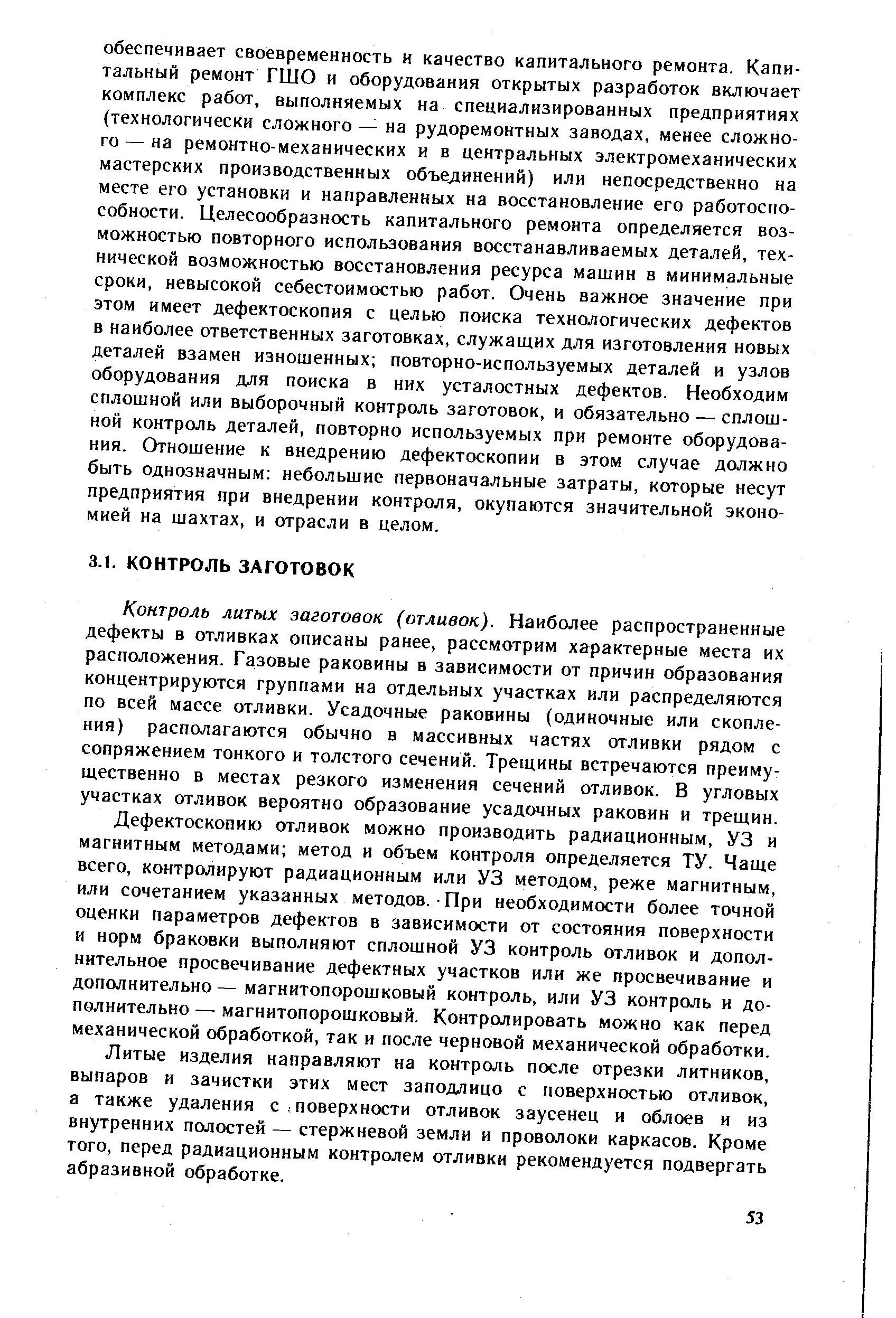 Контроль литых заготовок (отливок). Наиболее распространенные дефекты в отливках описаны ранее, рассмотрим характерные места их расположения. Газовые раковины в зависимости от причин образования концентрируются группами на отдельных участках или распределяются по всей массе отливки. Усадочные раковины (одиночные или скопления) располагаются обычно в массивных частях отливки рядом с сопряжением тонкого и толстого сечений. Трещины встречаются преимущественно в местах резкого изменения сечений отливок. В угловых участках отливок вероятно образование усадочных раковин и трещин.
