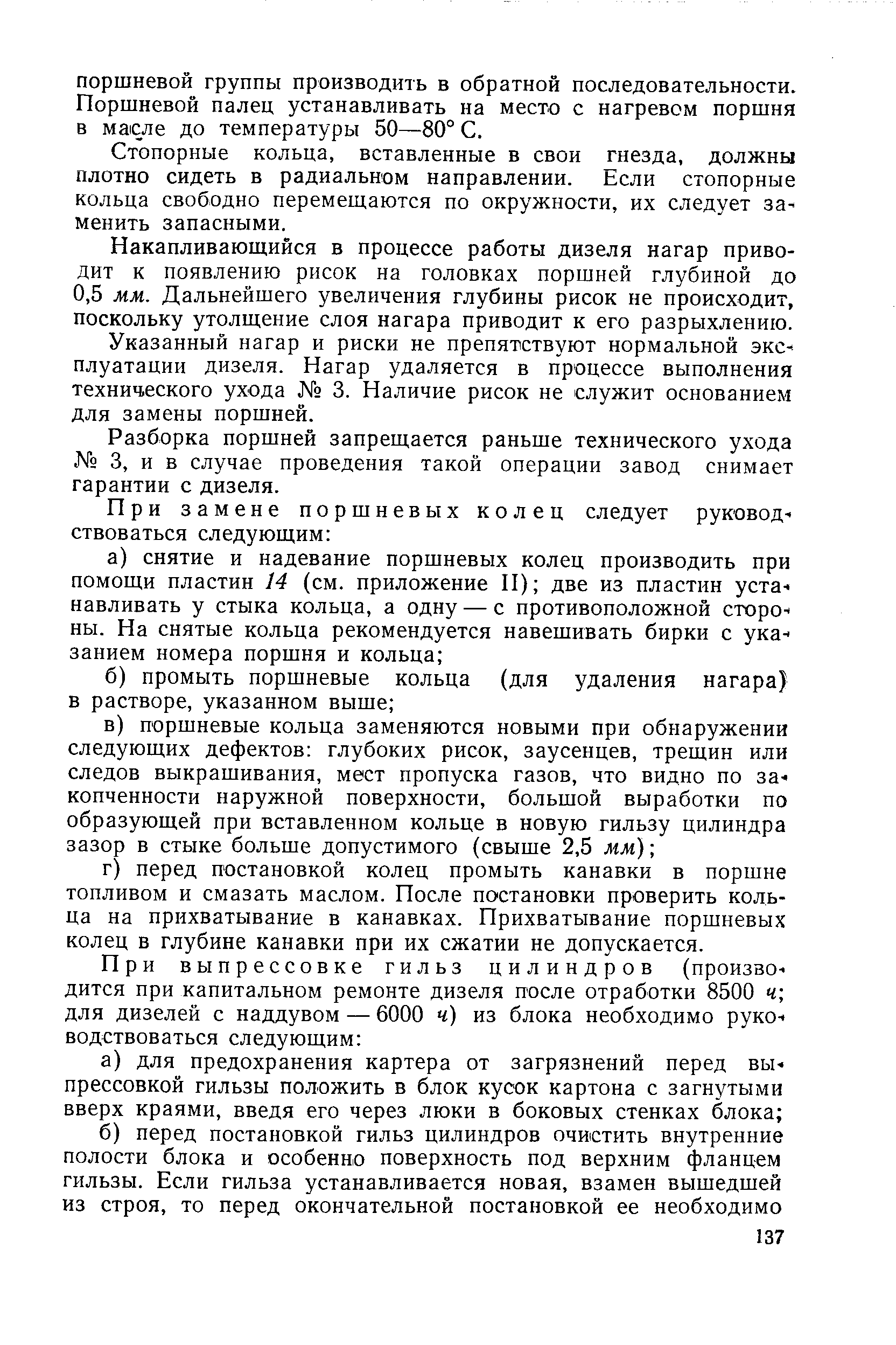 Стопорные кольца, вставленные в свои гнезда, должны плотно сидеть в радиальном направлении. Если стопорные кольца свободно перемещаются по окружности, их следует ЗЗ менить запасными.
