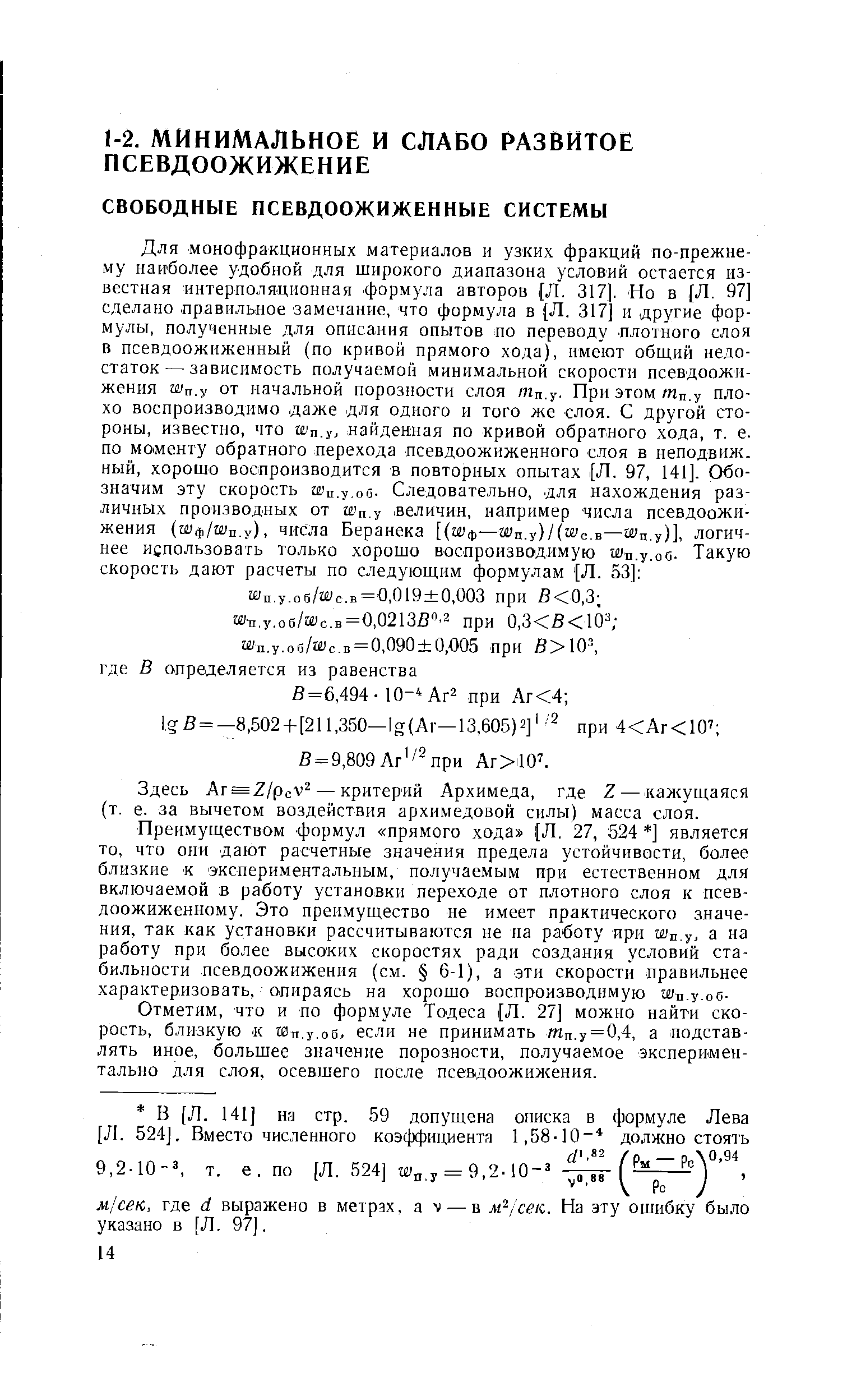 Здесь Ar = Z/p V — критерий Архимеда, где Z—кажущаяся (т. е. за вычетом воздействия архимедовой силы) масса слоя.
