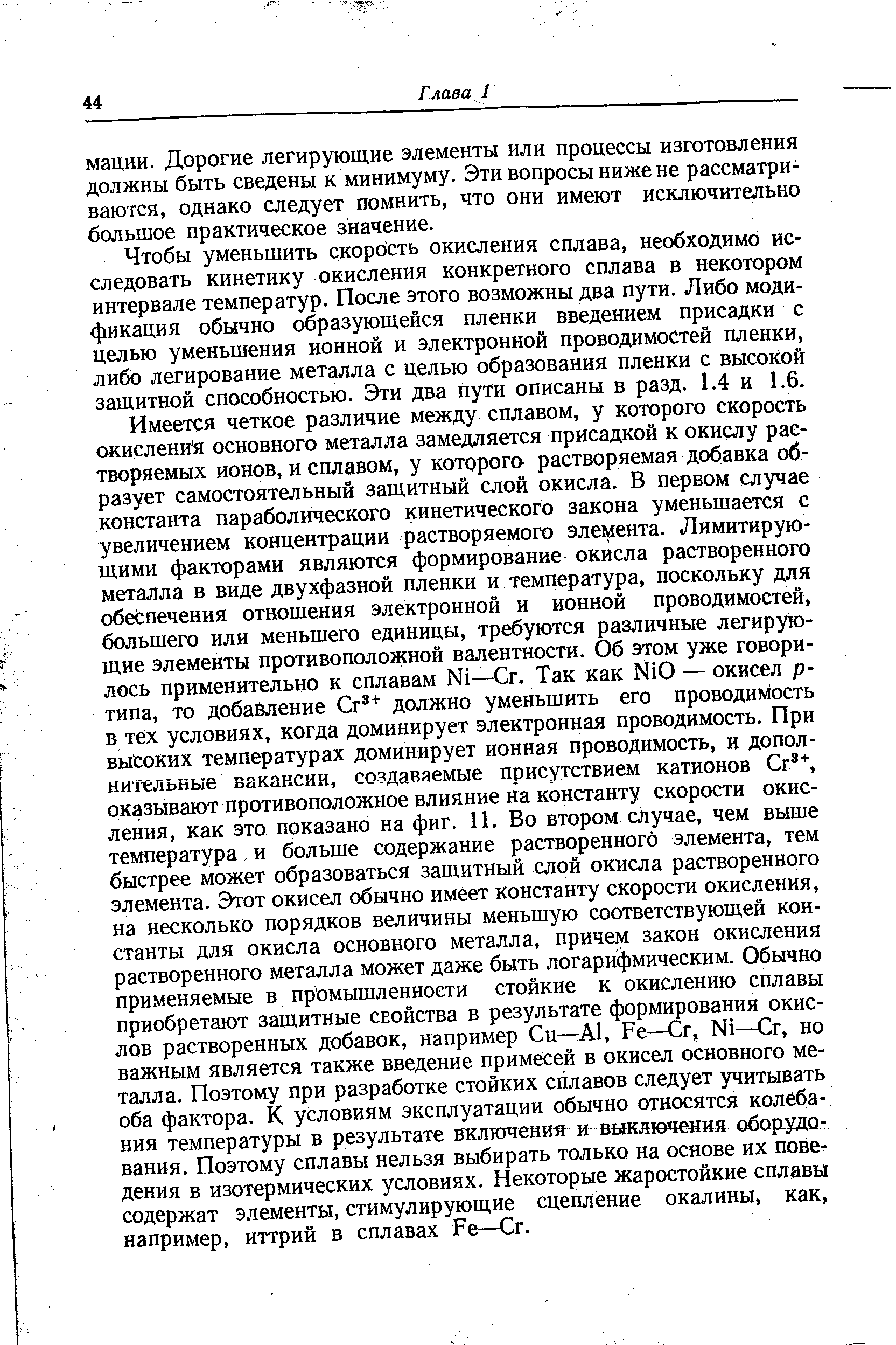 Чтобы уменьшить скорость окисления сплава, необходимо исследовать кинетику окисления конкретного сплава в некотором интервале температур. После этого возможны два пути. Либо модификация обычно образующейся пленки введением присадки с целью уменьшения ионной и электронной проводимостей пленки, либо легирование металла с целью образования пленки с высокой защитной способностью. Эти два пути описаны в разд. 1.4 и 1.6.
