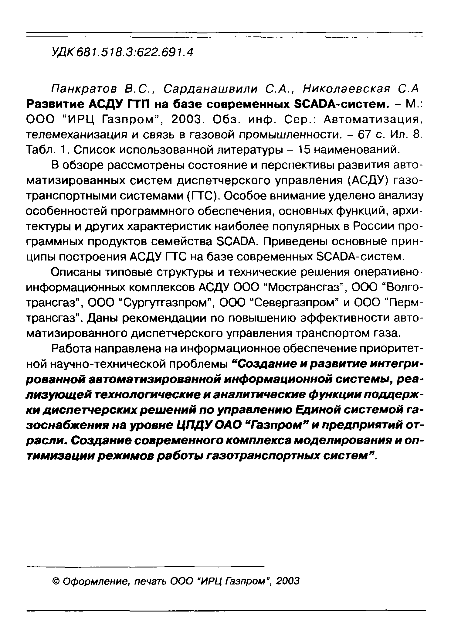 Работа направлена на информационное обеспечение приоритетной научно-технической проблемы Создание и развитие интегрированной автоматизированной информационной системы, реализующей технологические и аналитические функции поддержки диспетчерских решений по управлению Единой системой газоснабжения на уровне ЦПДУ ОАО Газпром и предприятий отрасли. Создание современного комплекса моделирования и оптимизации режимов работы газотранспортных систем .
