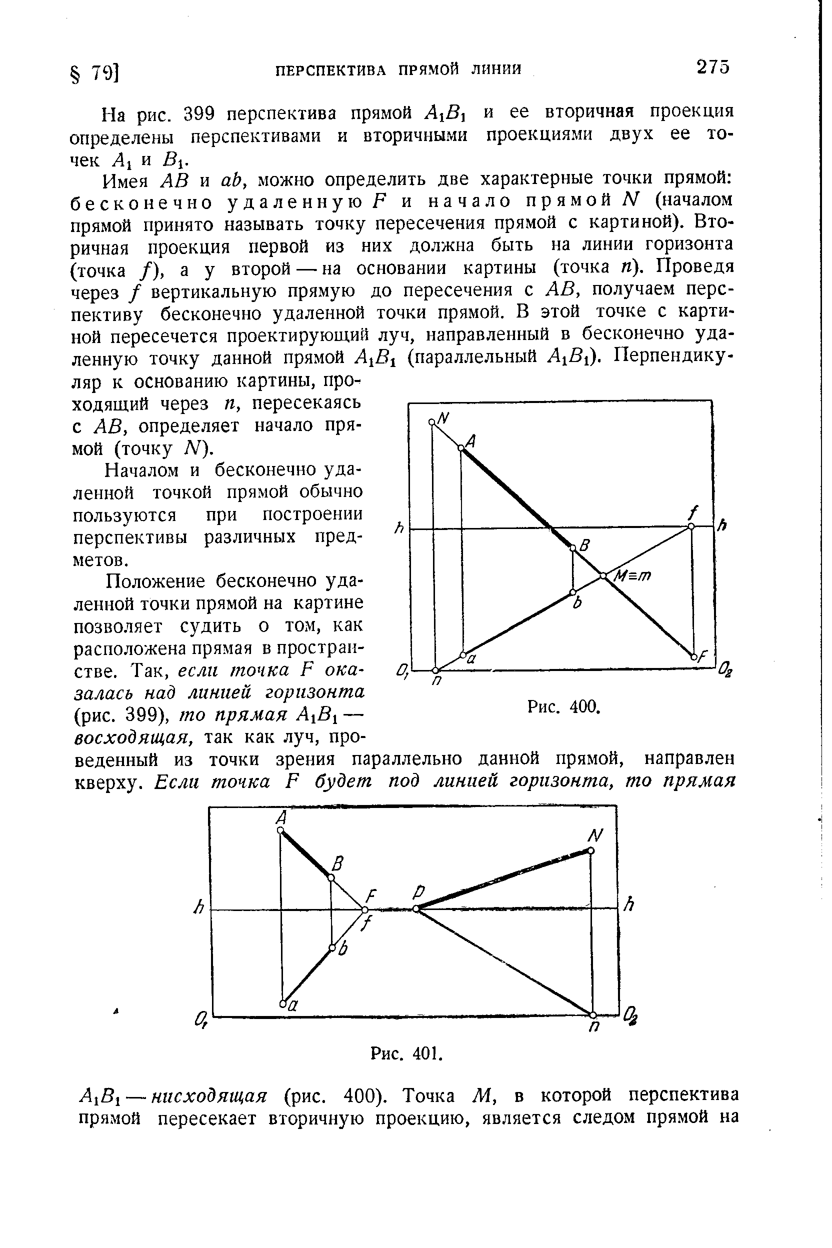 На рис. 399 перспектива прямой АуВу и ее вторичная проекция определены перспективами и вторичными проекциями двух ее точек Ау и Ву.
