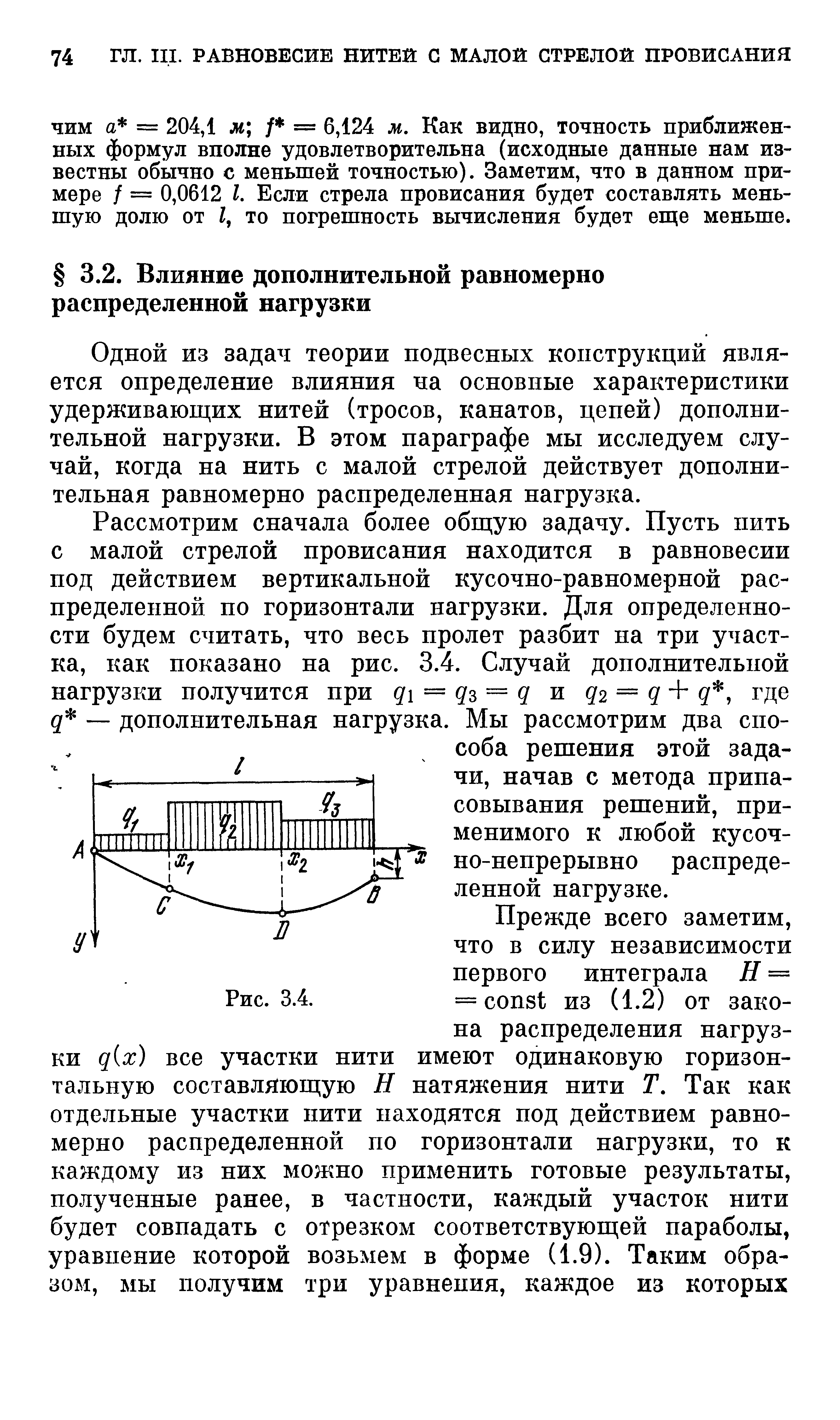 Одной ИЗ задач теории подвесных конструкций является определение влияния на основные характеристики удерживающих нитей (тросов, канатов, цепей) дополнительной нагрузки. В этом параграфе мы исследуем случай, когда на нить с малой стрелой действует дополнительная равномерно распределенная нагрузхча.
