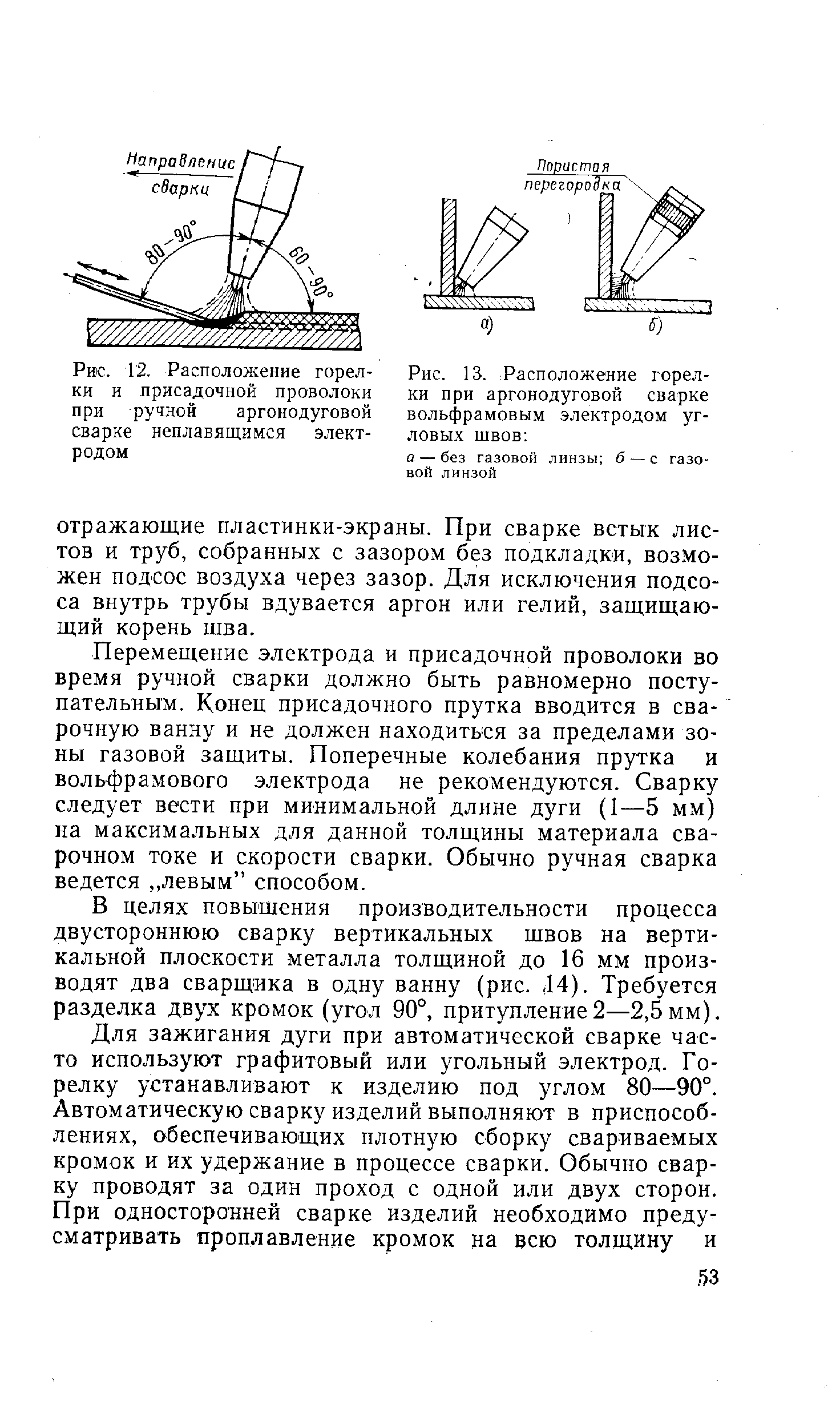 Для каких толщин стенок трубопроводов рекомендуется применять аргонодуговую сварку неплавящимся